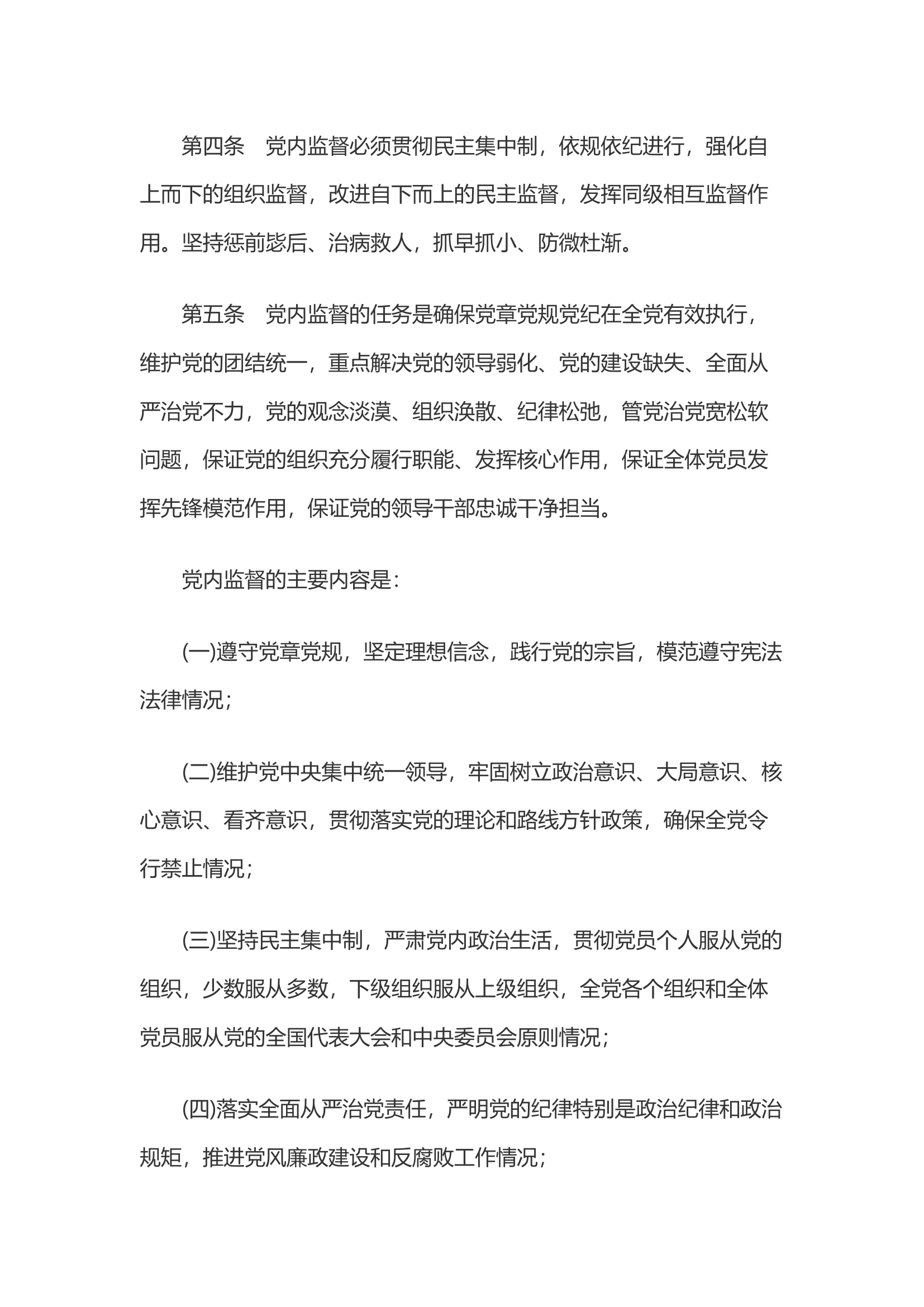 党内监督条例.docx 第2页