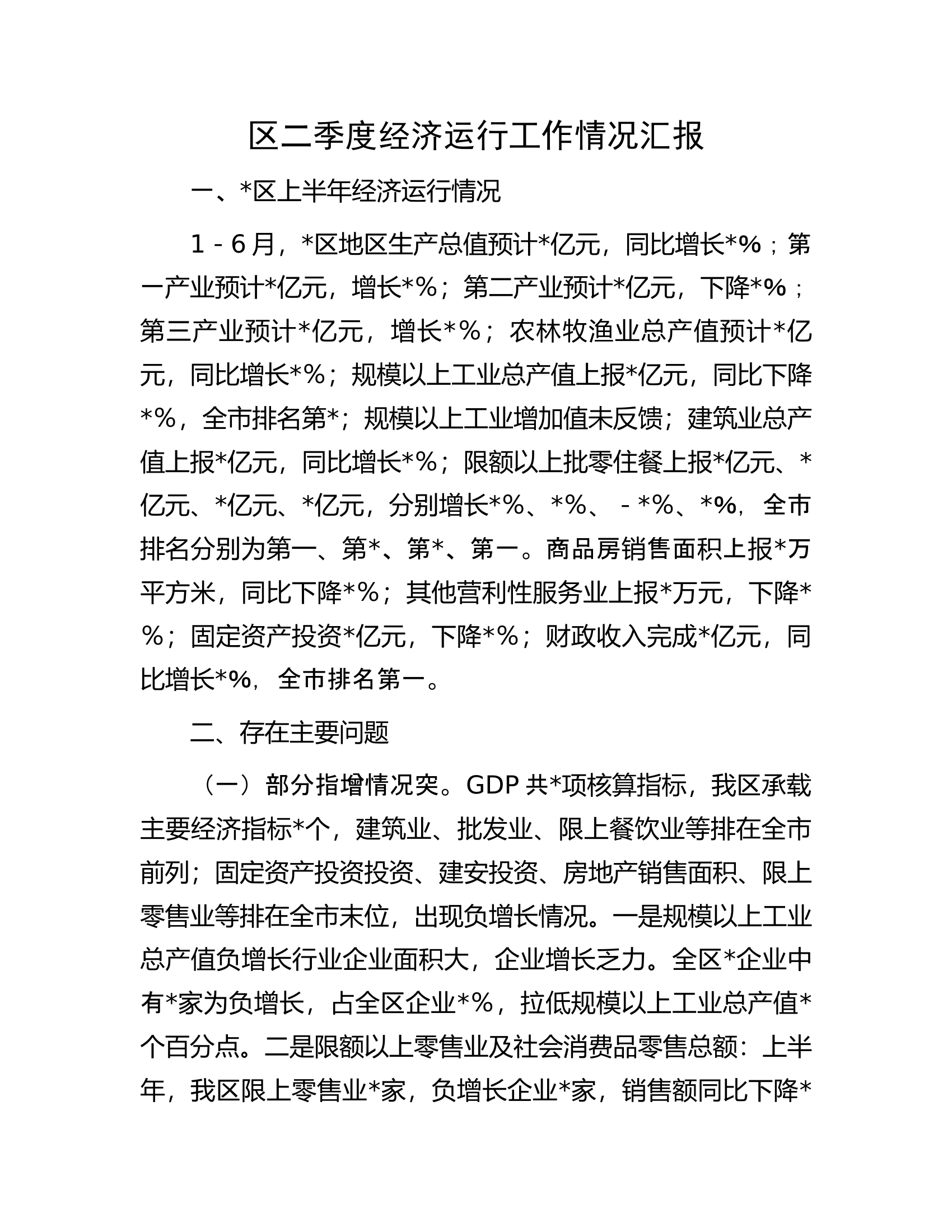 区二季度经济运行工作情况汇报.docx 第1页