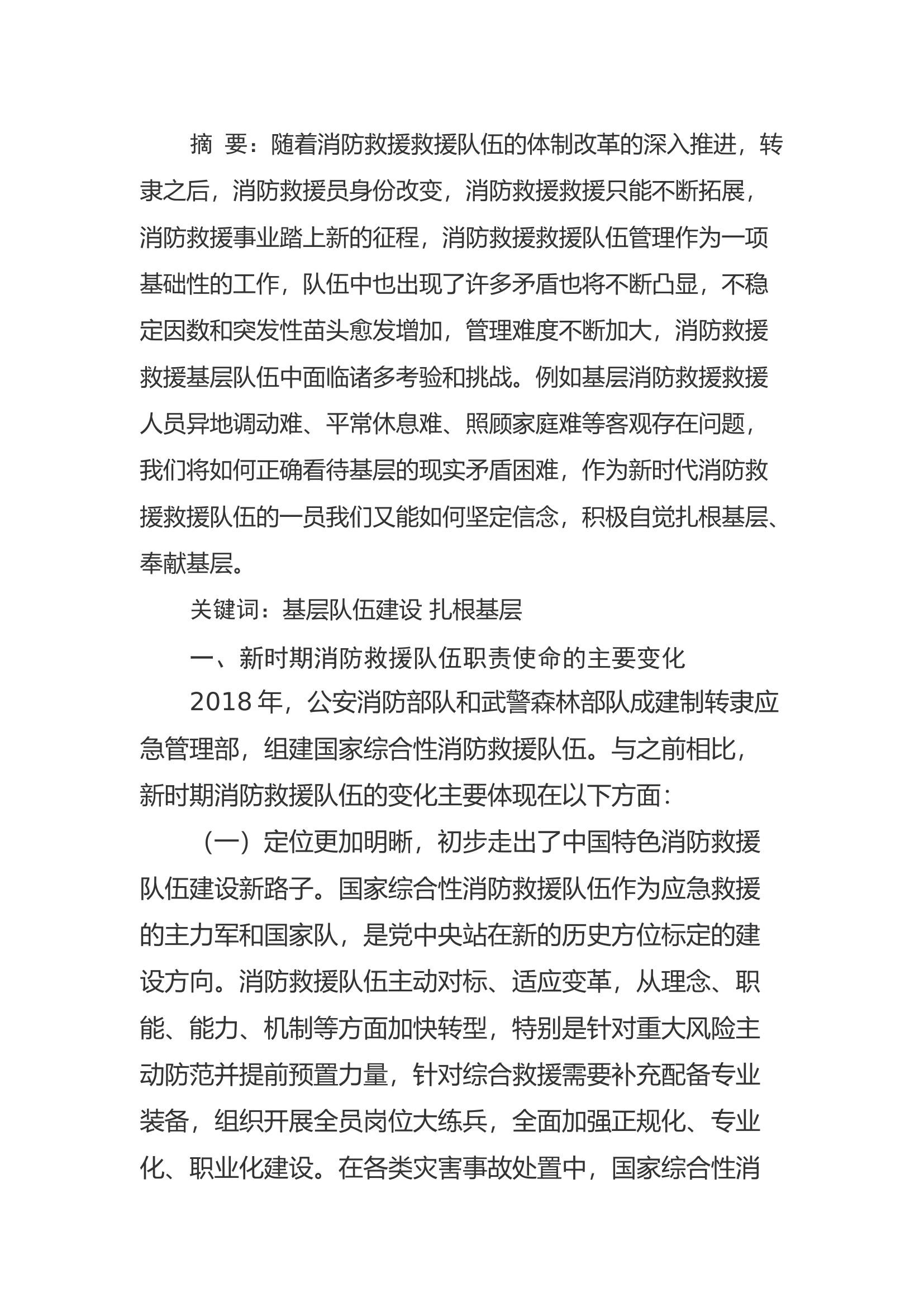 精品：a浅谈基层消防救援队伍管理中面临诸多考验和挑战.docx 第1页
