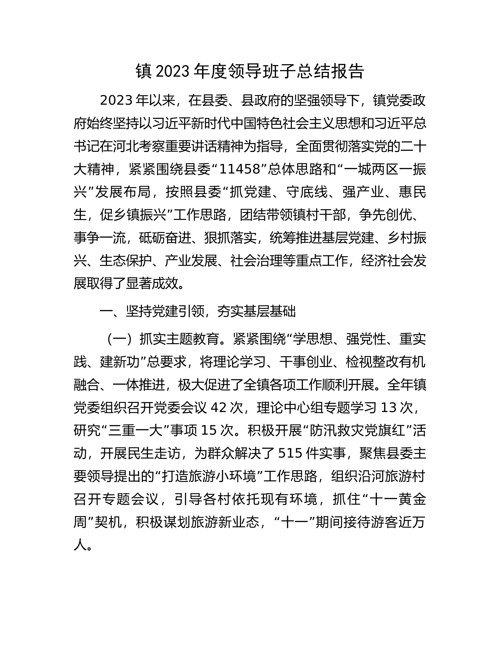 镇2023年度领导班子总结报告.docx 第1页