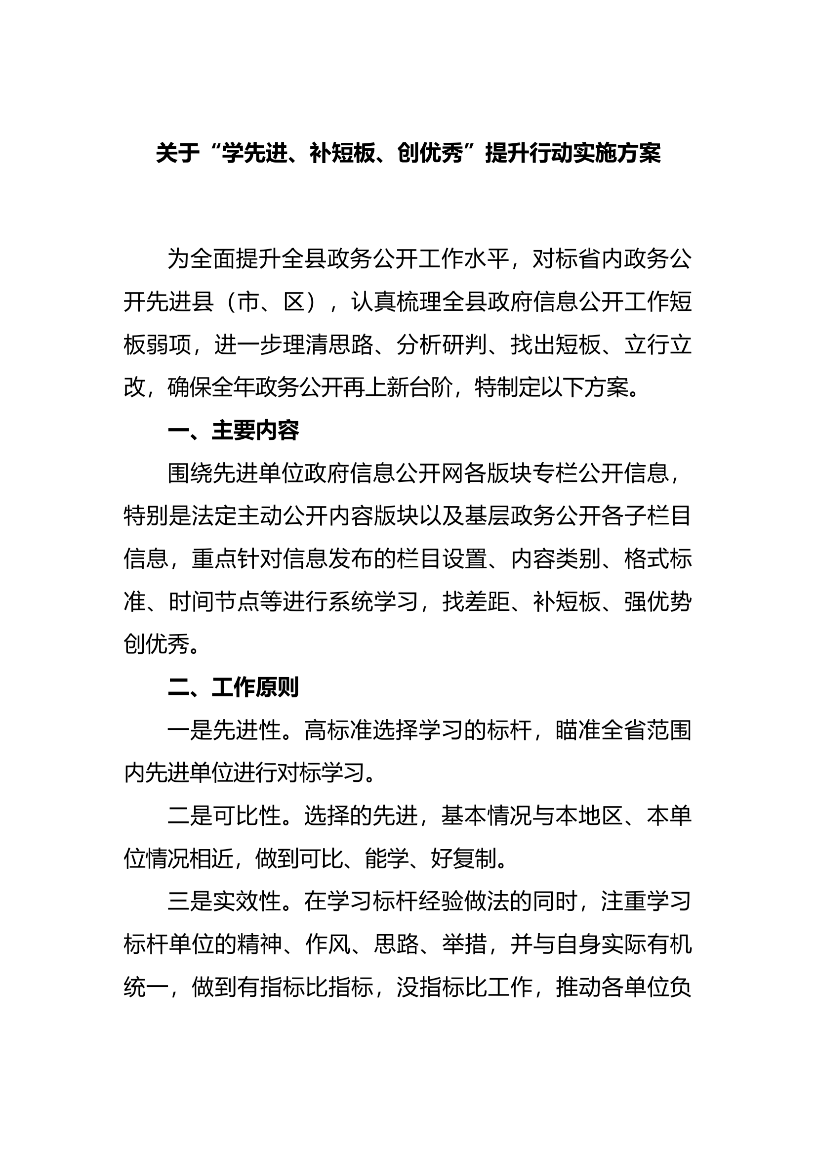 11.20 “学先进、补短板、创优秀”提升行动实施方案.docx 第1页