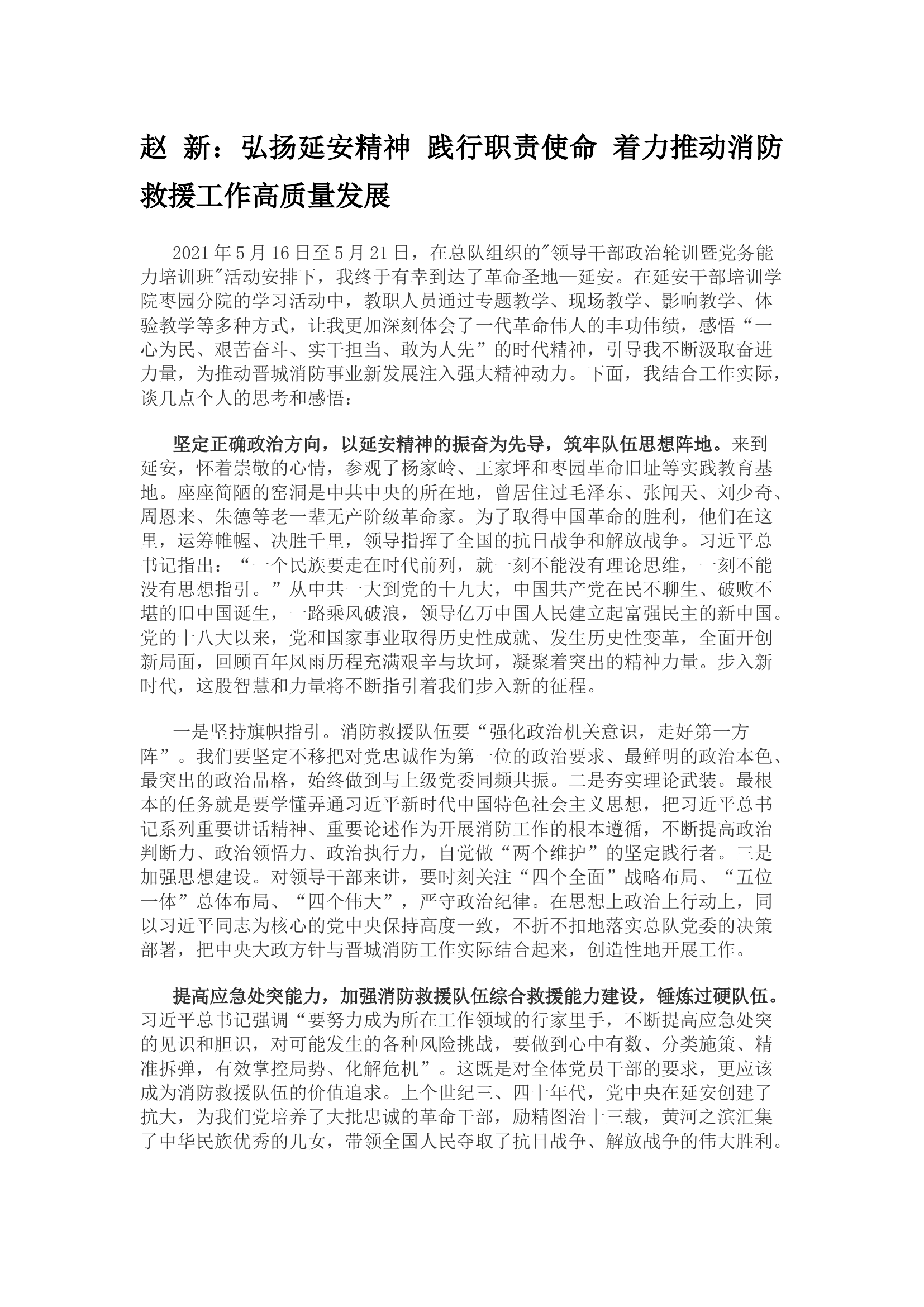 弘扬延安精神 践行职责使命 着力推动消防救援工作高质量发展.docx 第1页