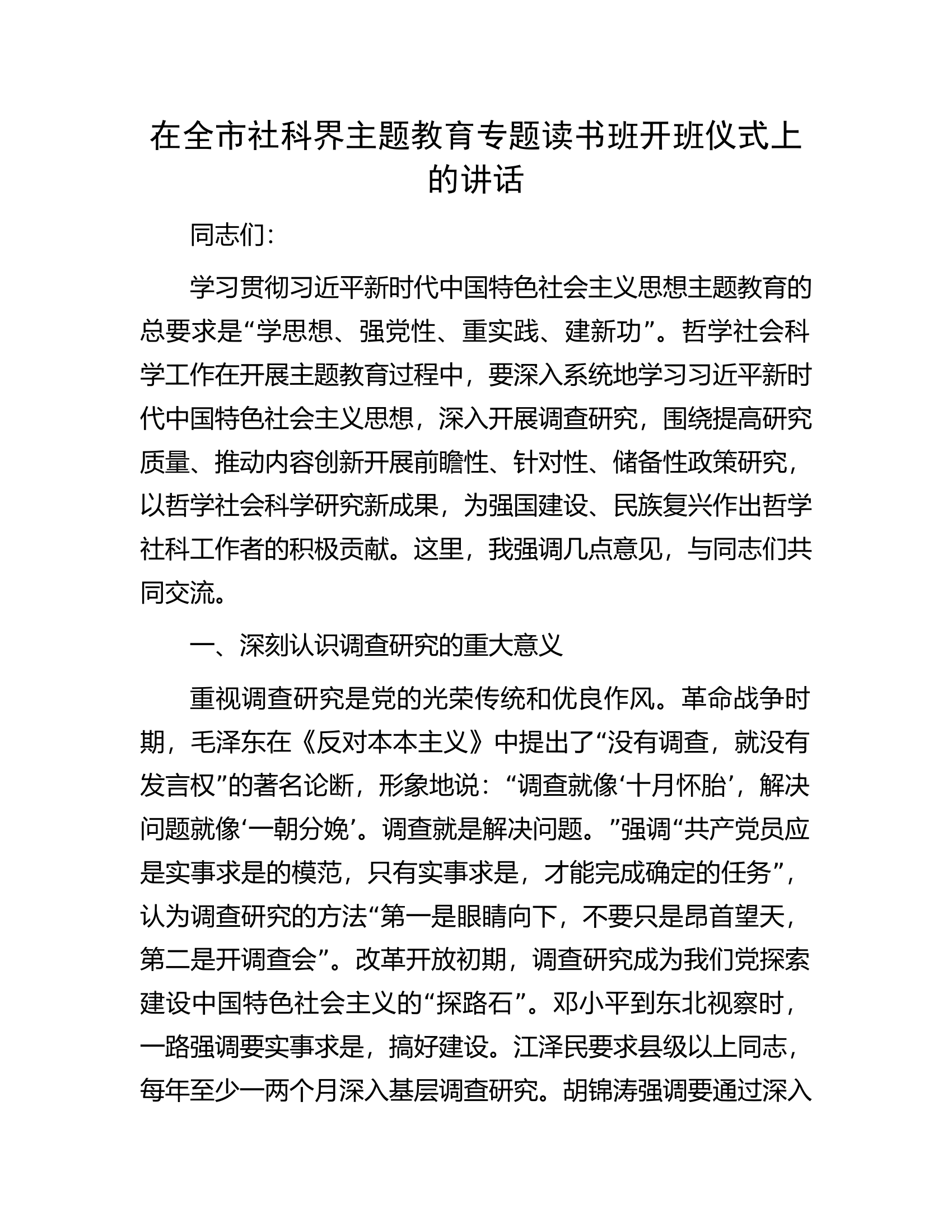 在全市社科界主题教育专题读书班开班仪式上的讲话.docx 第1页