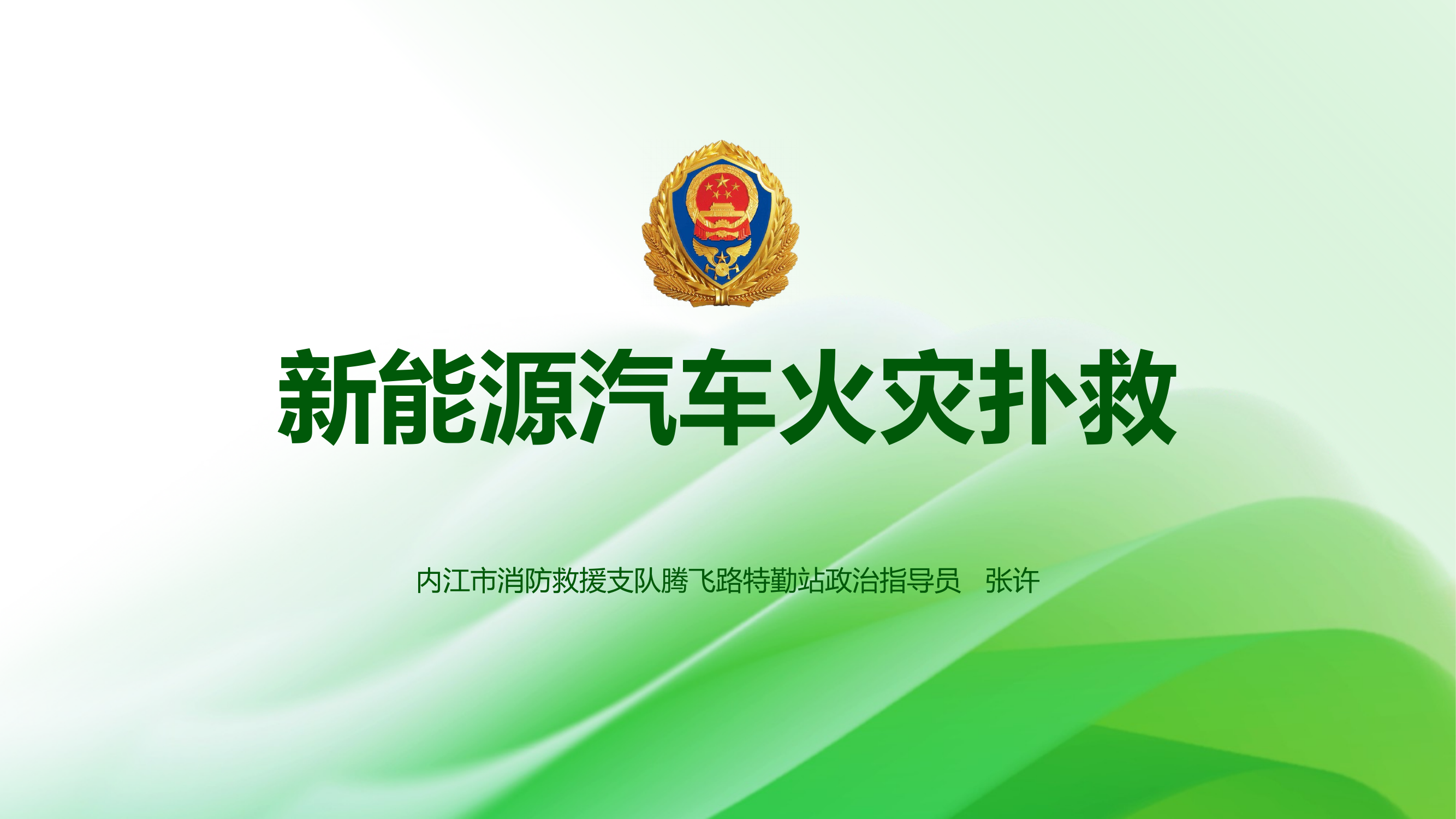 新能源汽车火灾扑救 第1页