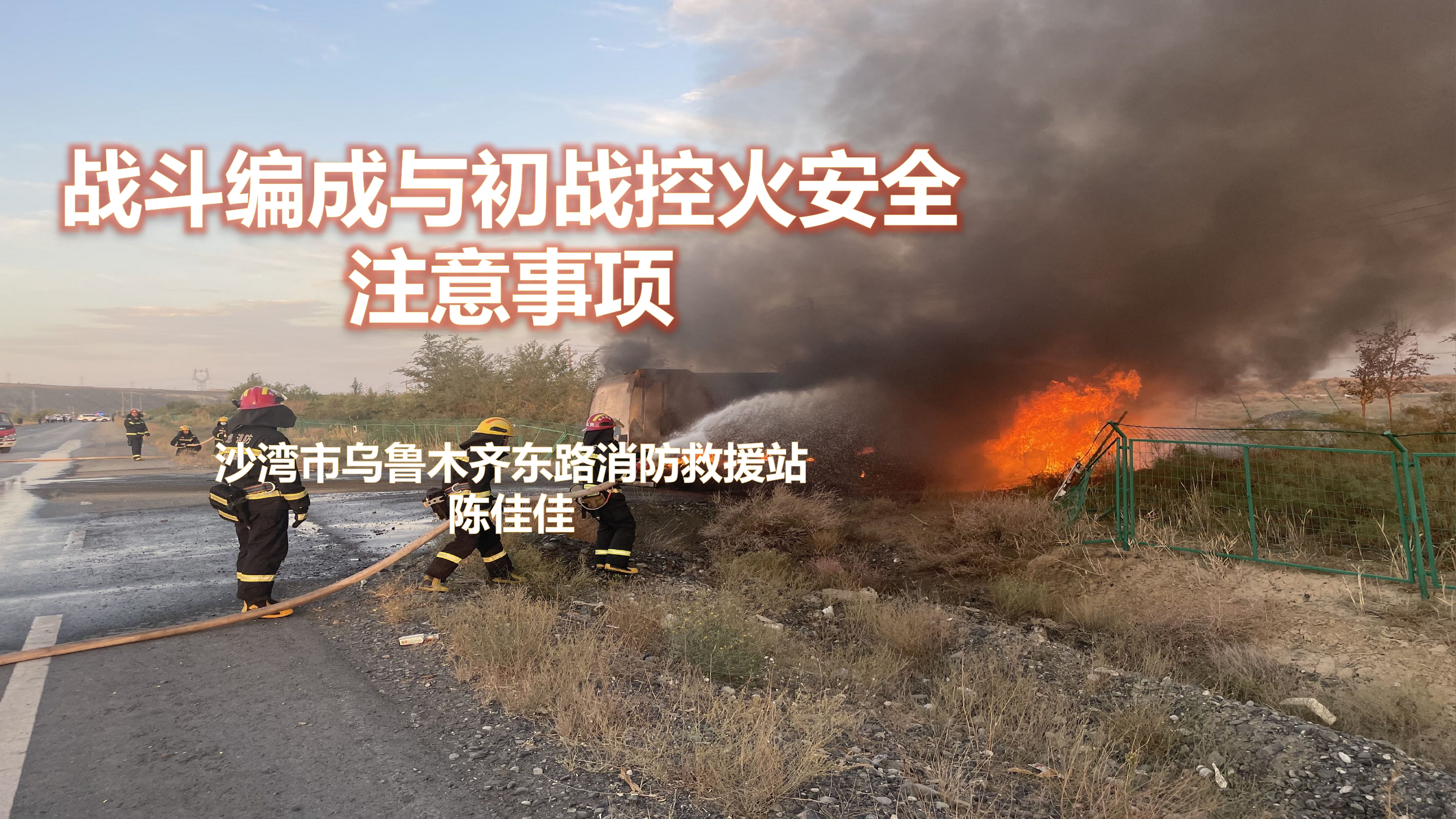 战斗编成与初战控火安全注意事项.pptx 第1页