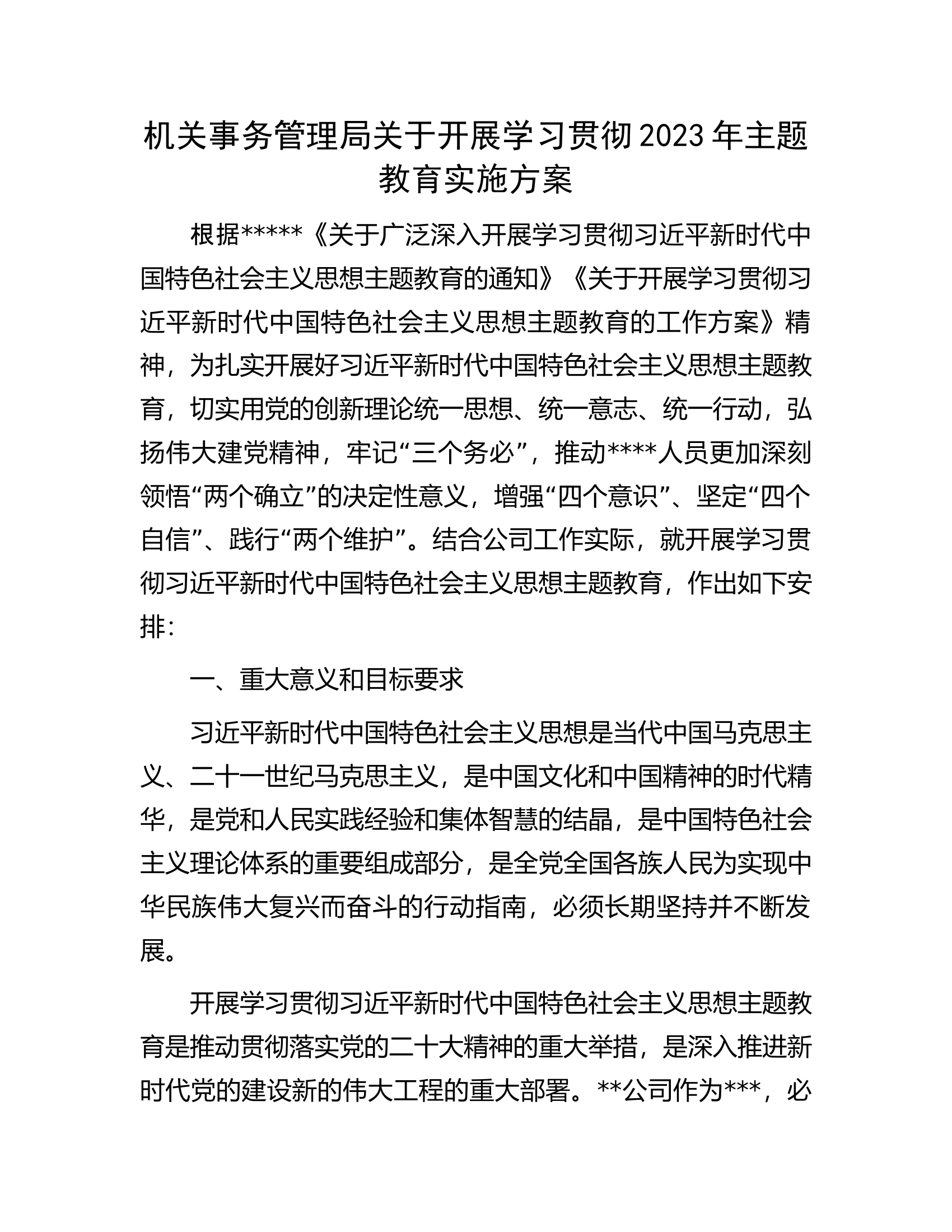 机关事务管理局关于开展学习贯彻2023年主题教育实施方案.docx 第1页