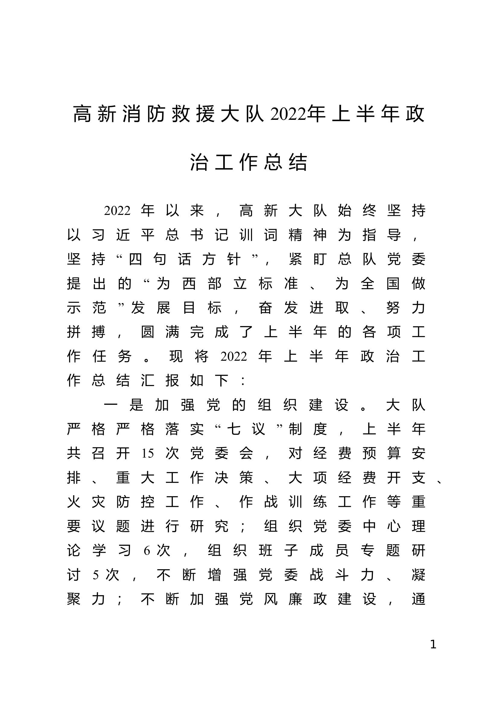 大队2022年上半年政治工作总结.doc 第1页