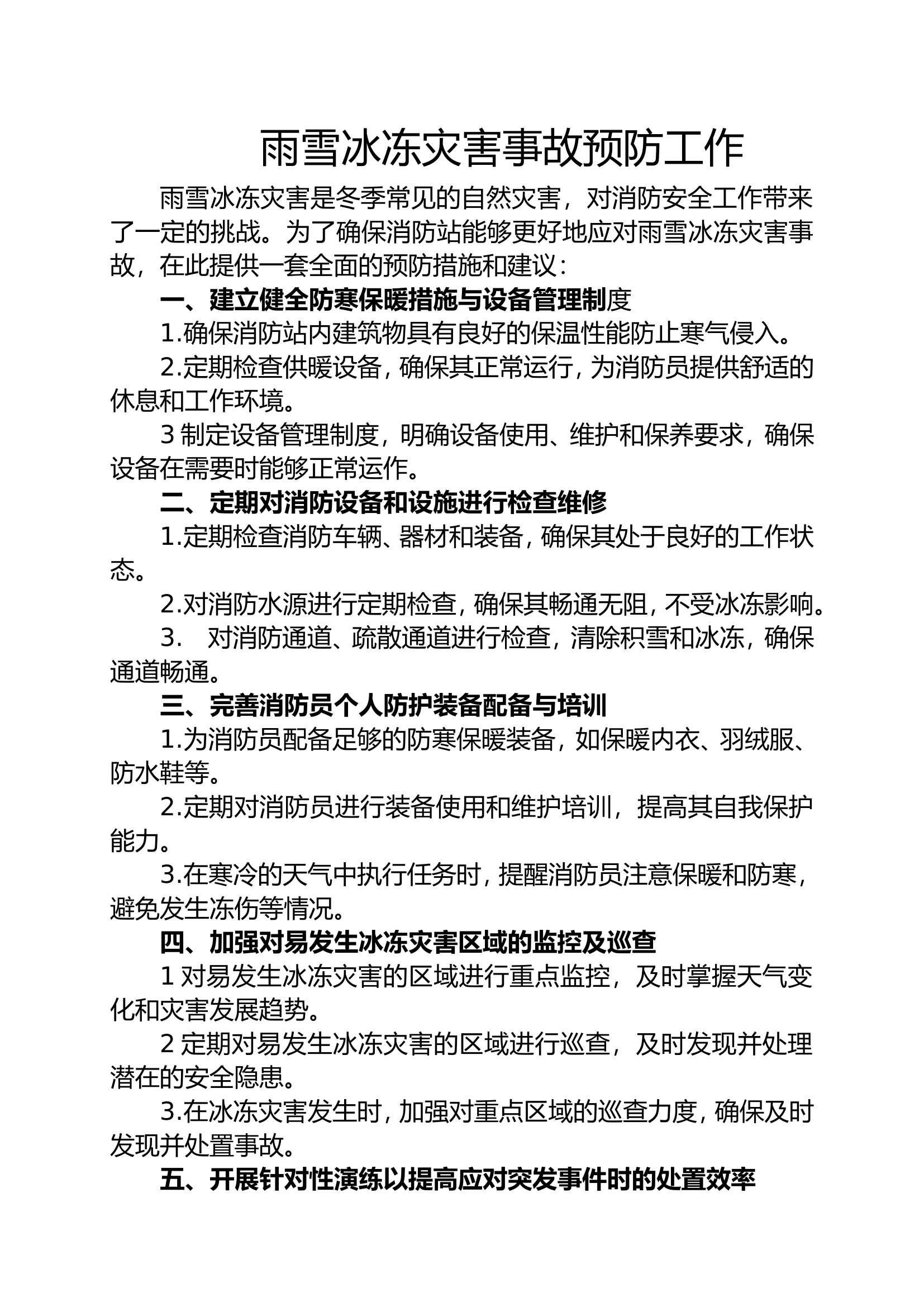 雨雪冰冻天气预防工作（投稿或发言）.doc 第1页