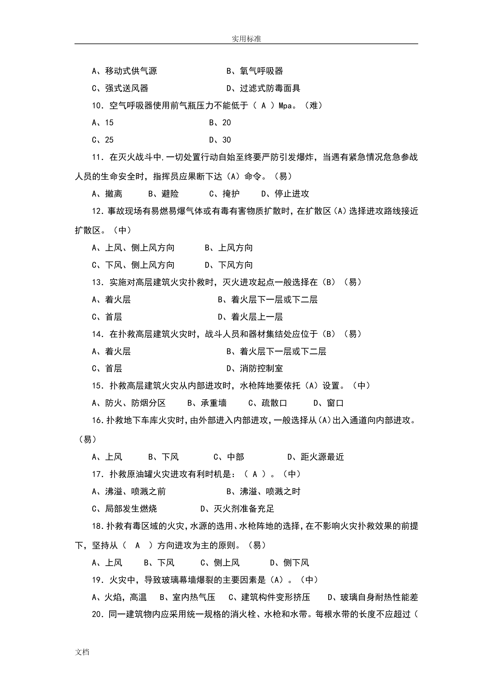 消防员职业技能鉴定技能题库 第2页