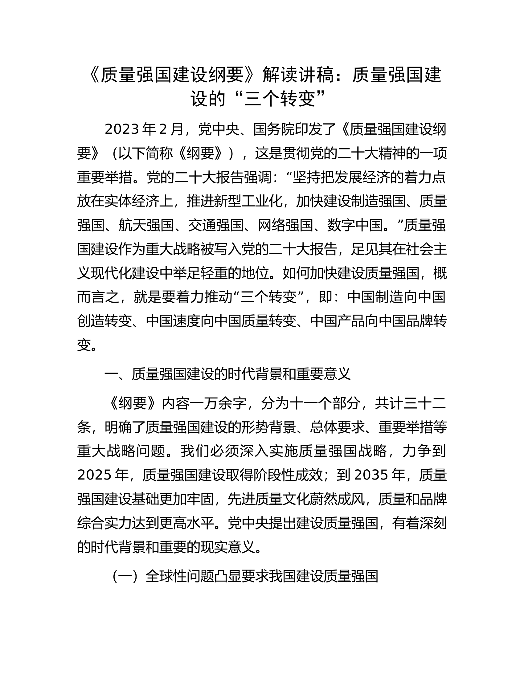 《质量强国建设纲要》解读讲稿：质量强国建设的“三个转变”.docx 第1页