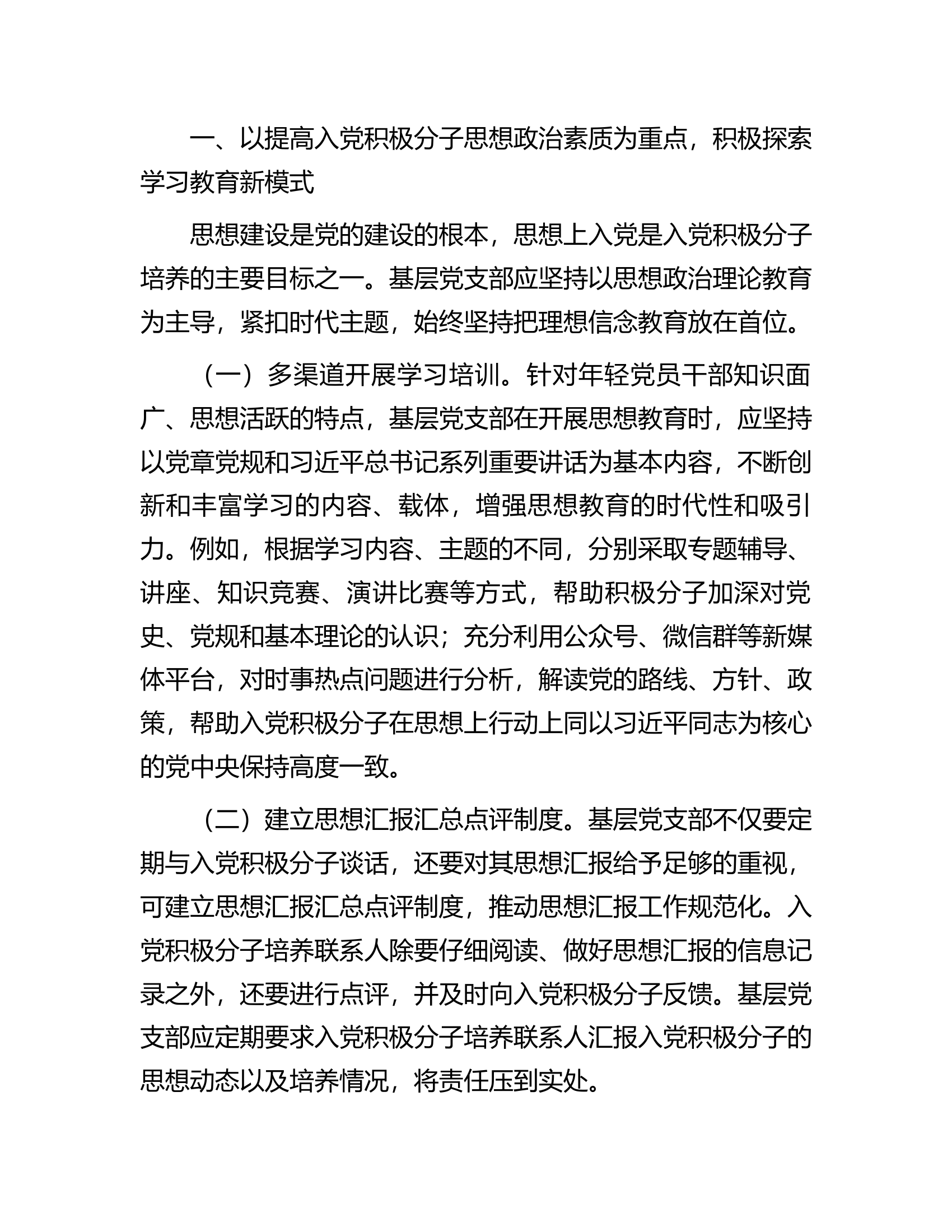 市委组织部关于探索入党积极分子培养新模式的经验交流材料.docx 第2页