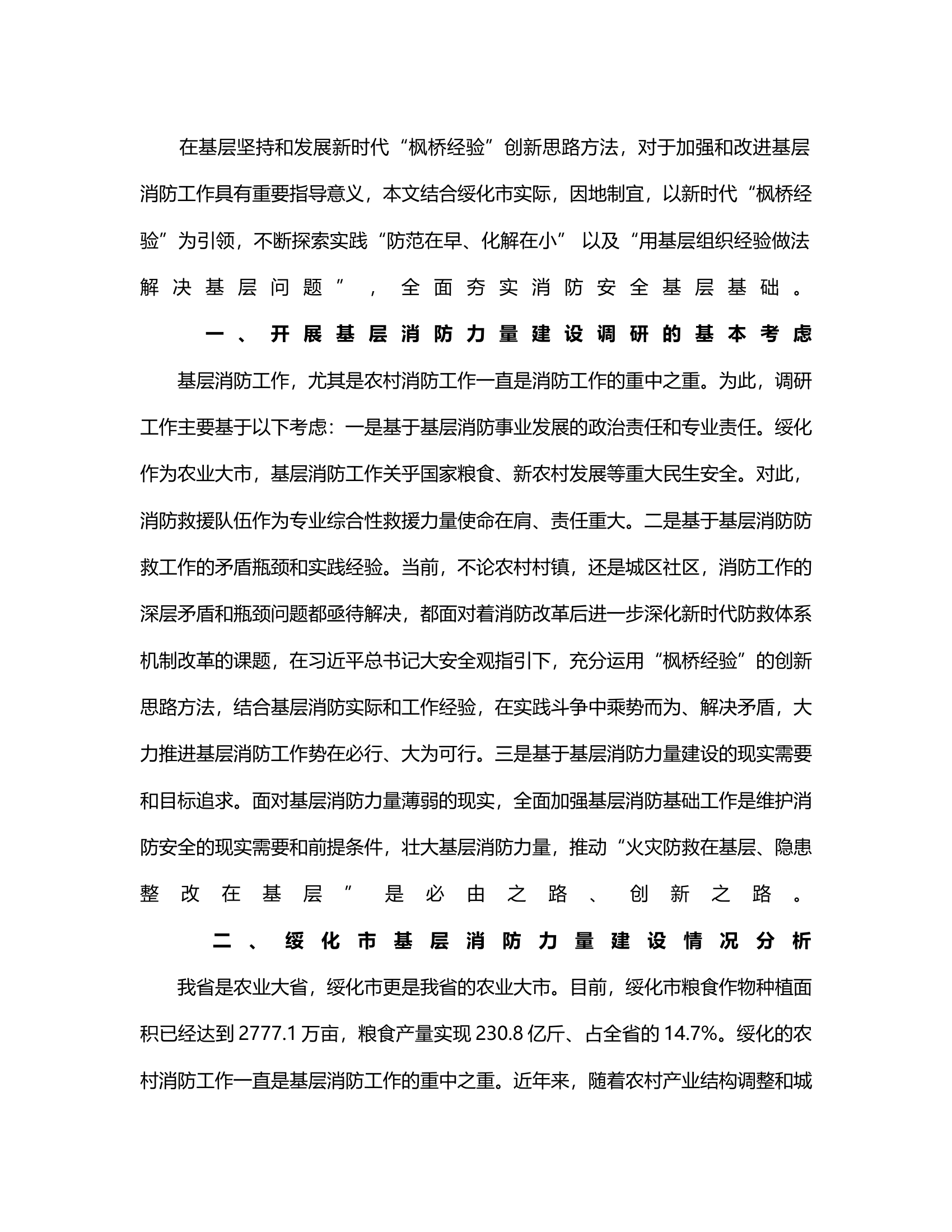 充分运用“枫桥经验”创新思路方法，推动实现火灾防救在基层、隐患整改在基层.rtf 第2页