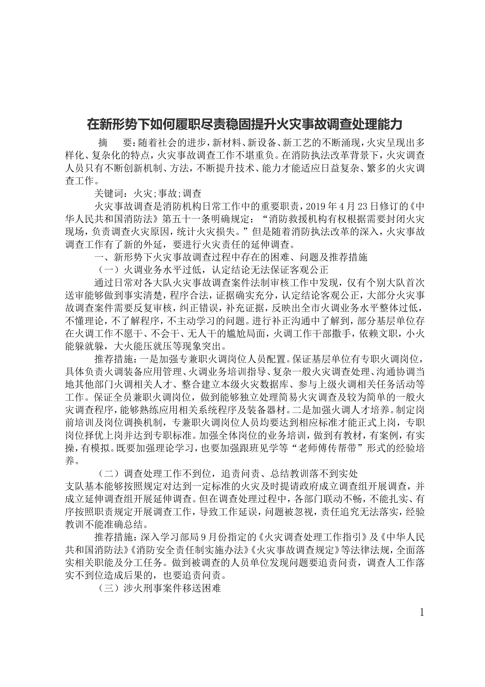 在新形势下如何履职尽责稳固提升火灾事故调查处理能力.doc 第1页