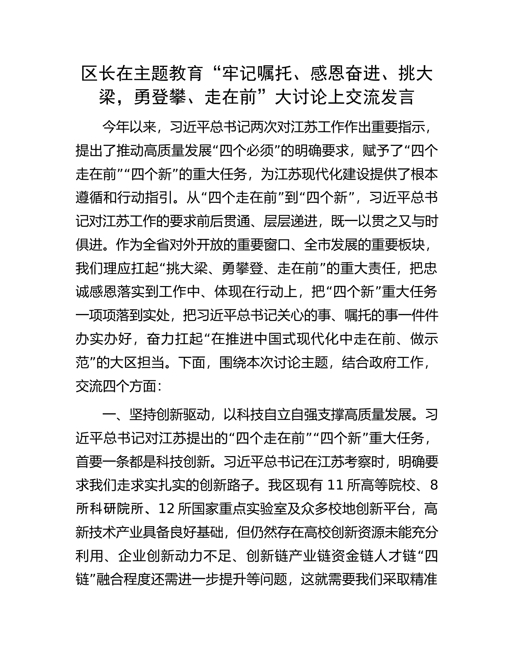 区长在主题教育&ldquo;牢记嘱托、感恩奋进、挑大梁，勇登攀、走在前&rdquo;大讨论上交流发言.docx 第1页