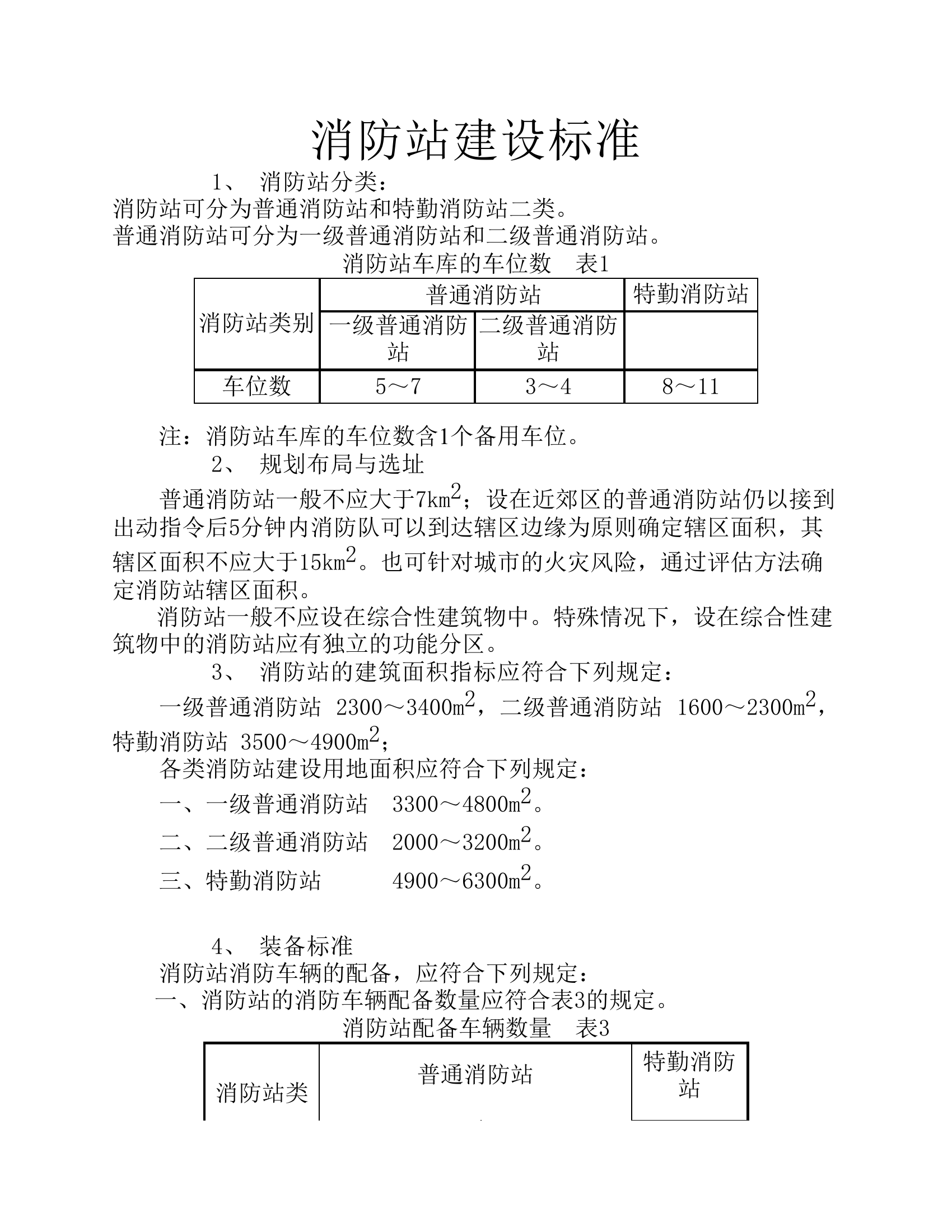 消防站建设标准.pdf 第1页