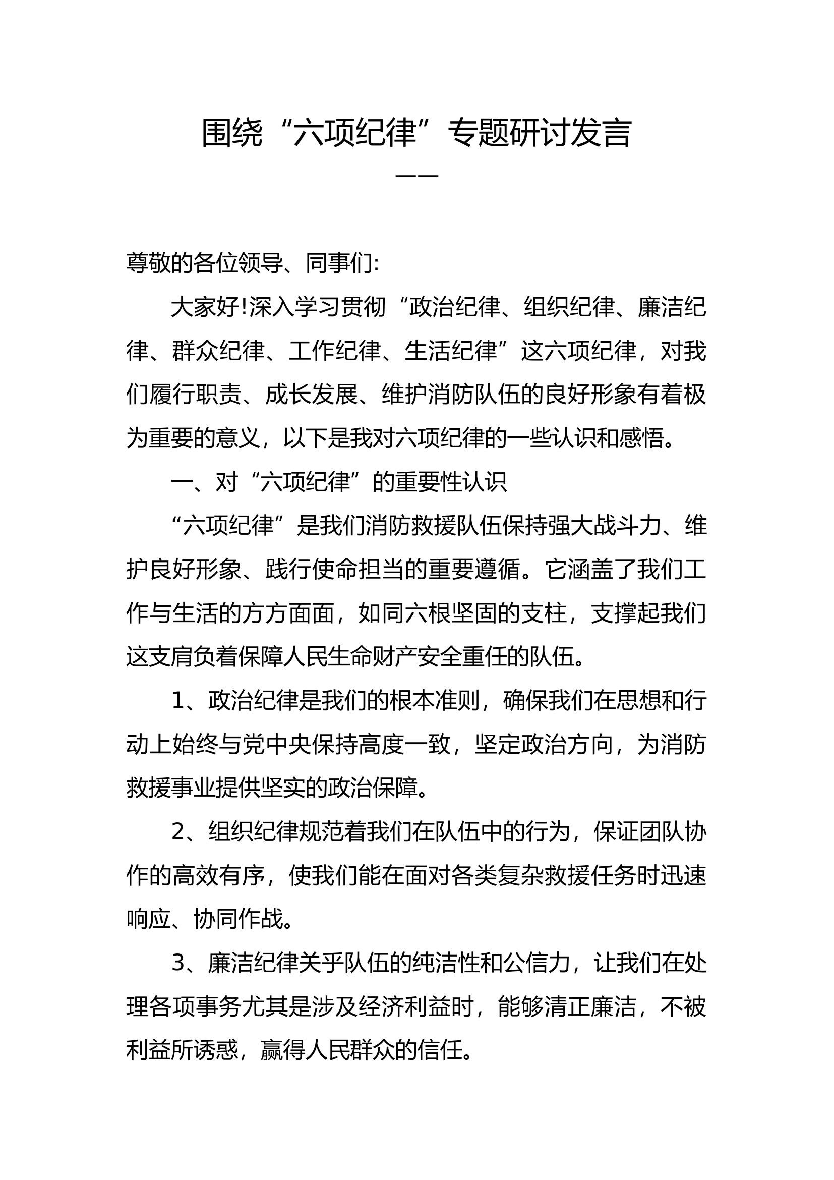 六项纪律研讨材料.docx 第1页