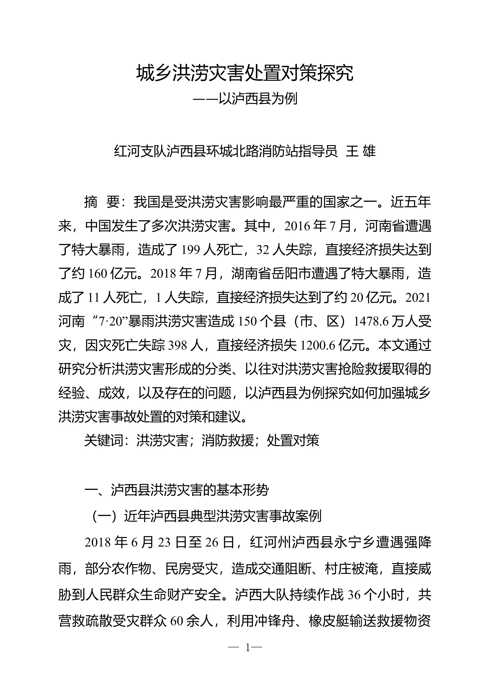 城乡洪涝灾害处置对策探究.docx 第1页