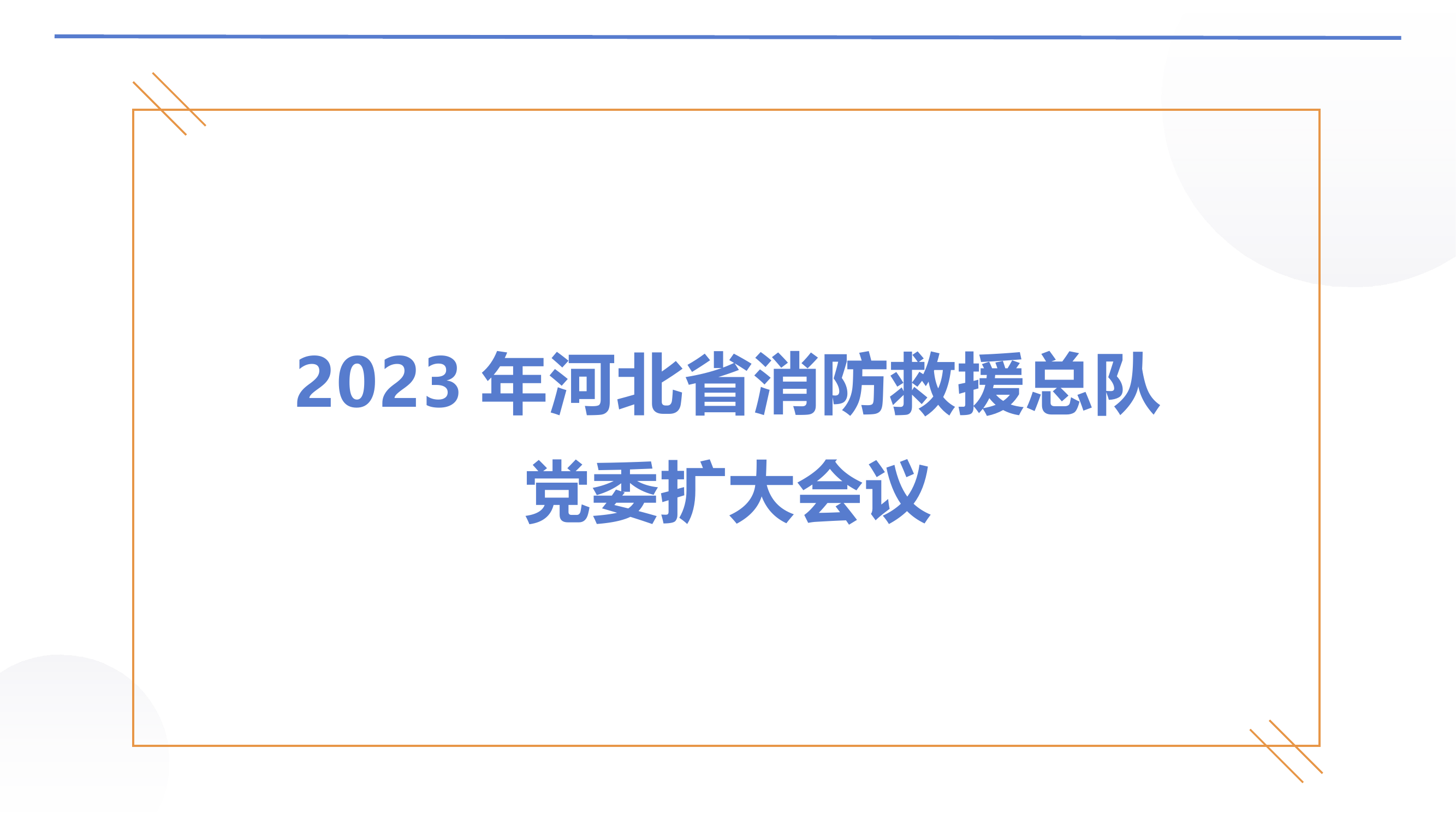 总队、支队党委扩大会议精神.pptx 第2页