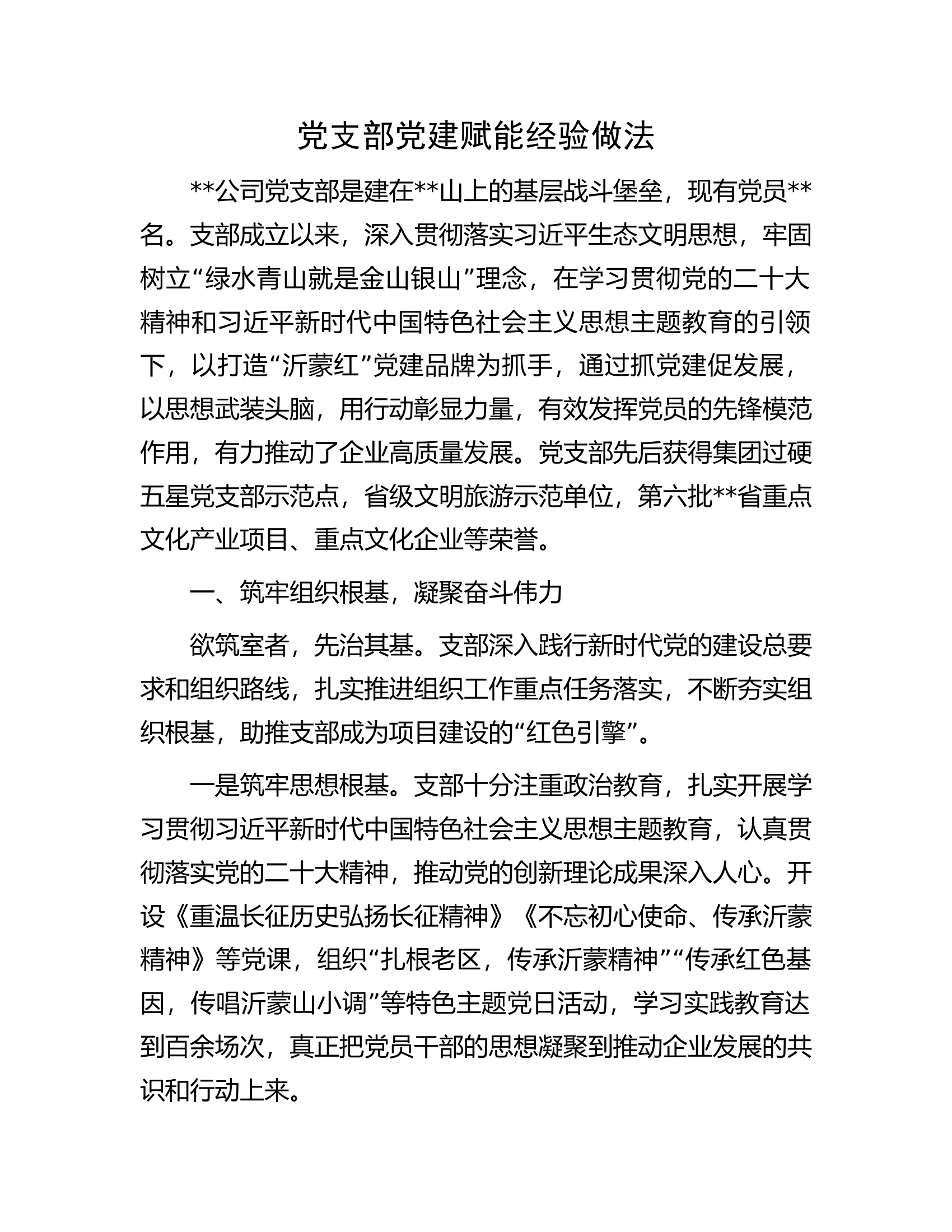 党支部党建赋能经验做法.docx 第1页