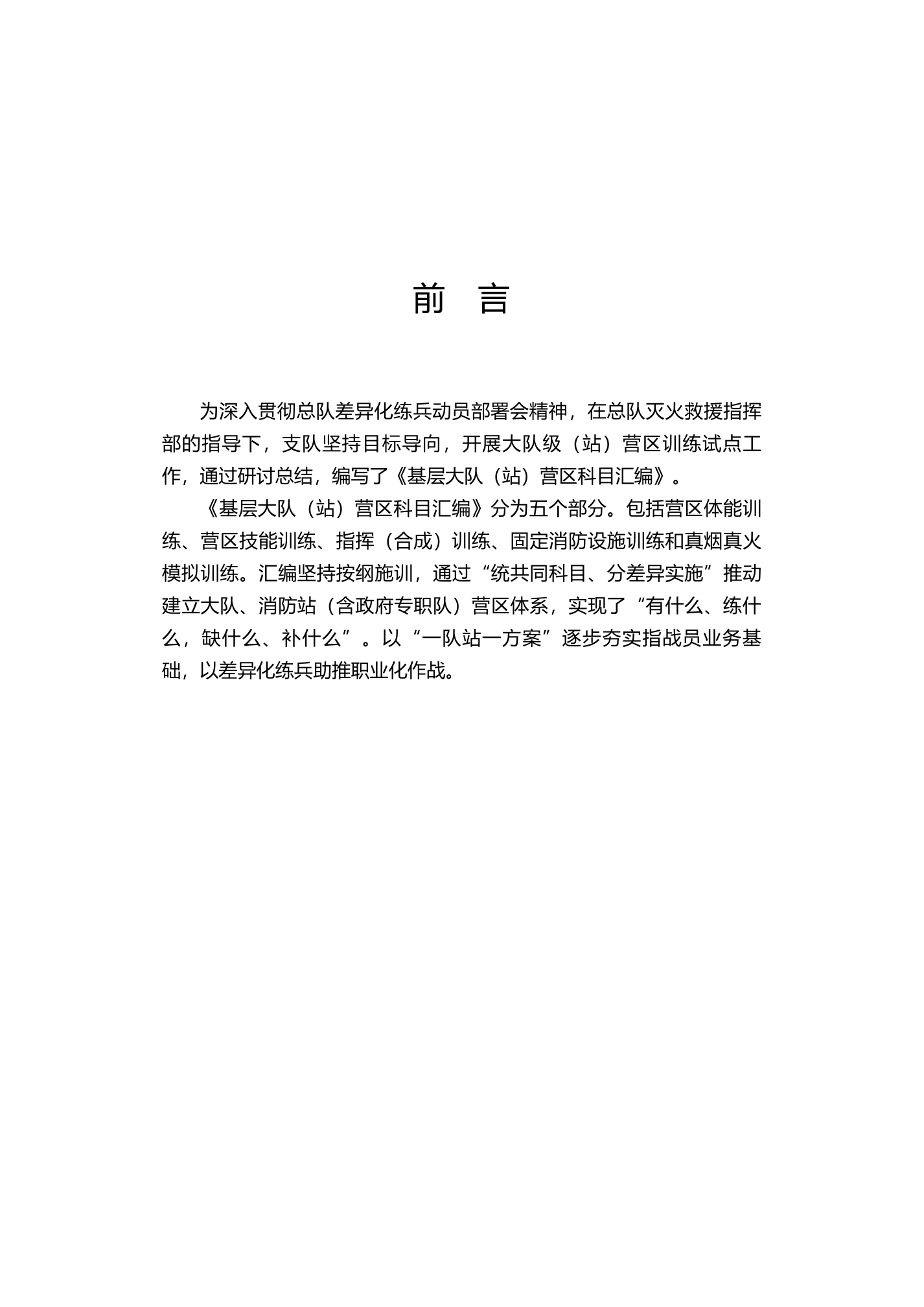 （终稿）基层大队（站）营区训练科目汇编(1)(1).pdf 第2页