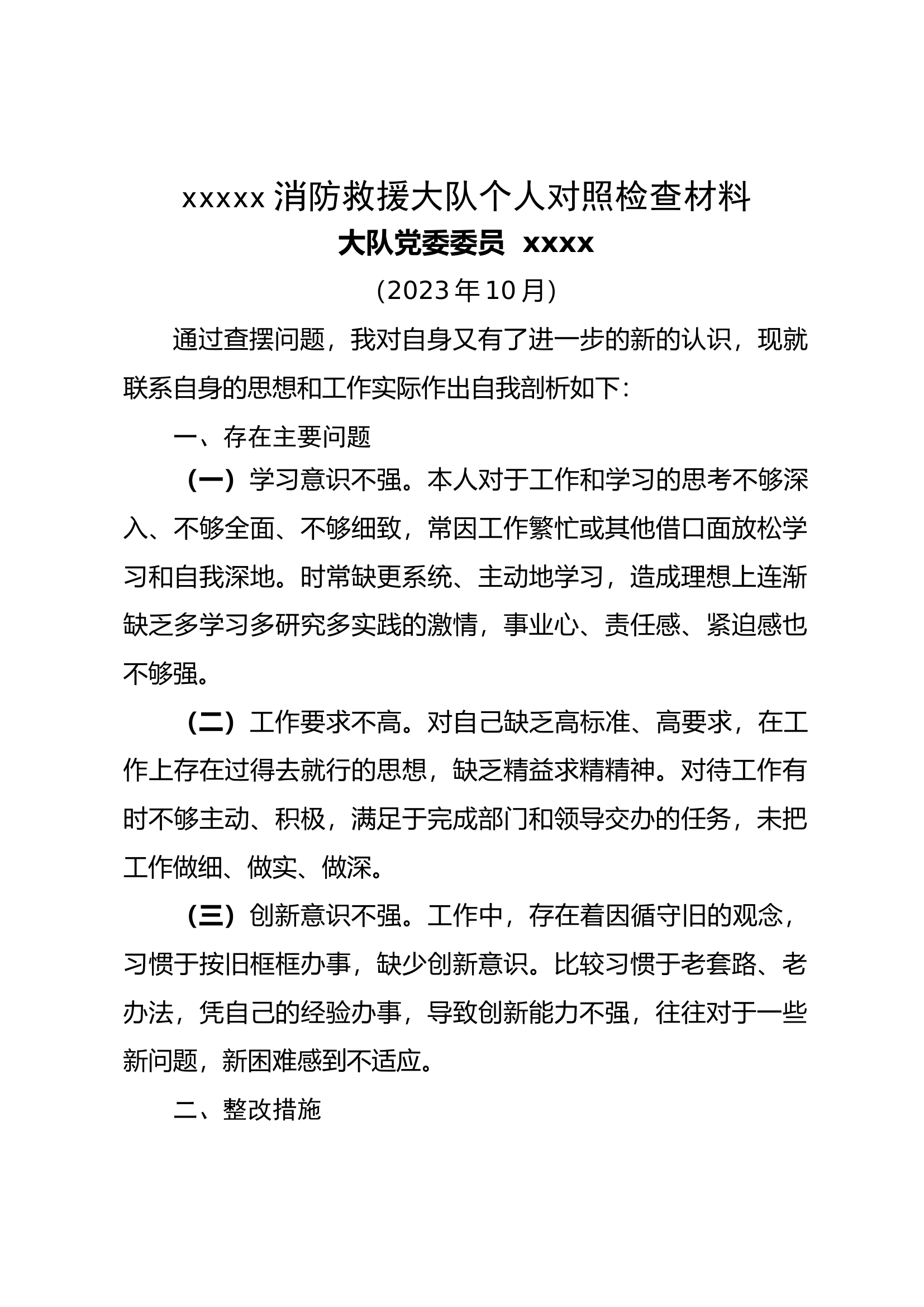 xxxxx消防救援大队以案促改个人对照检查材料.docx 第1页