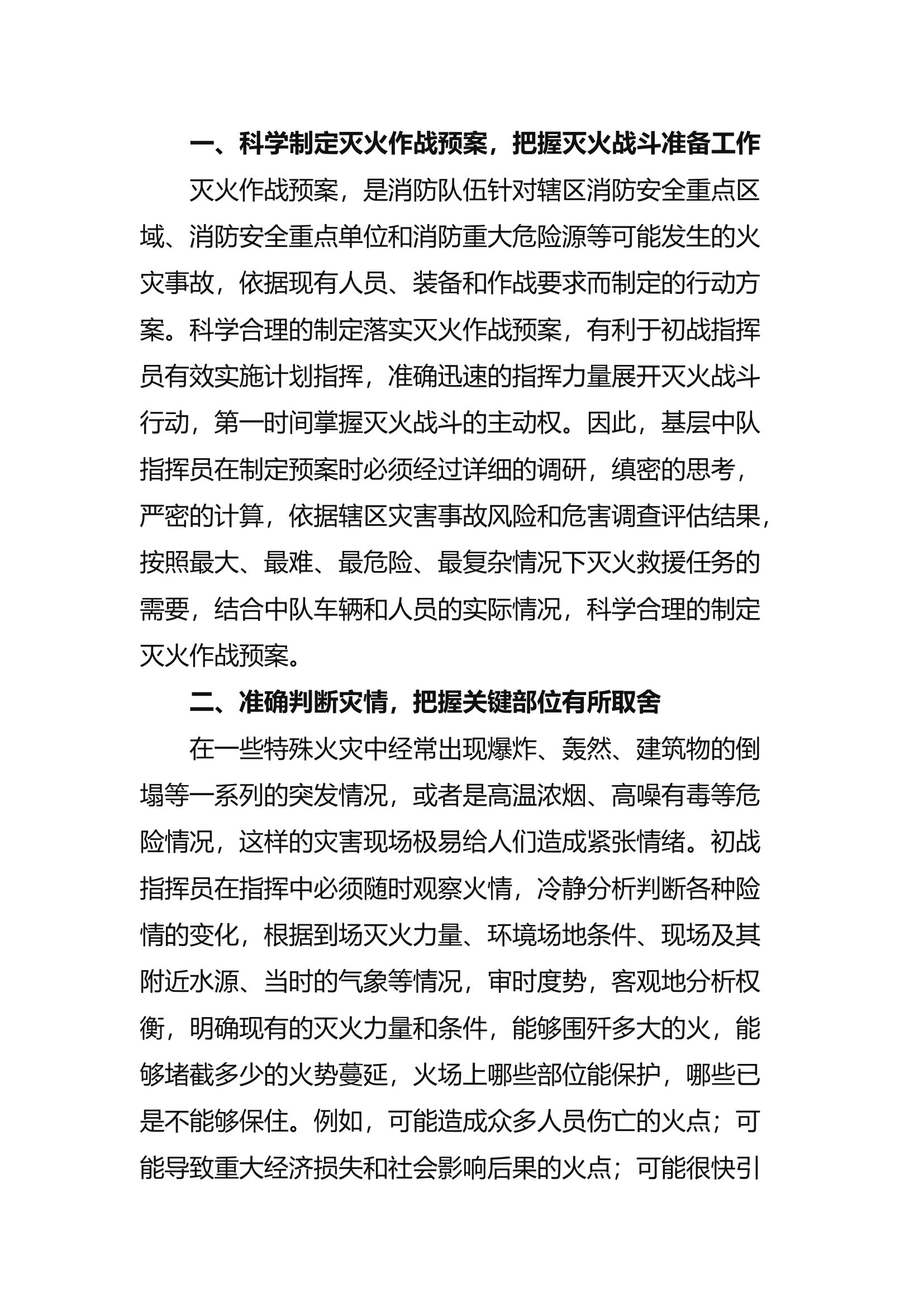 精品：d如何增强灭火战斗行动的初战指挥.docx 第1页