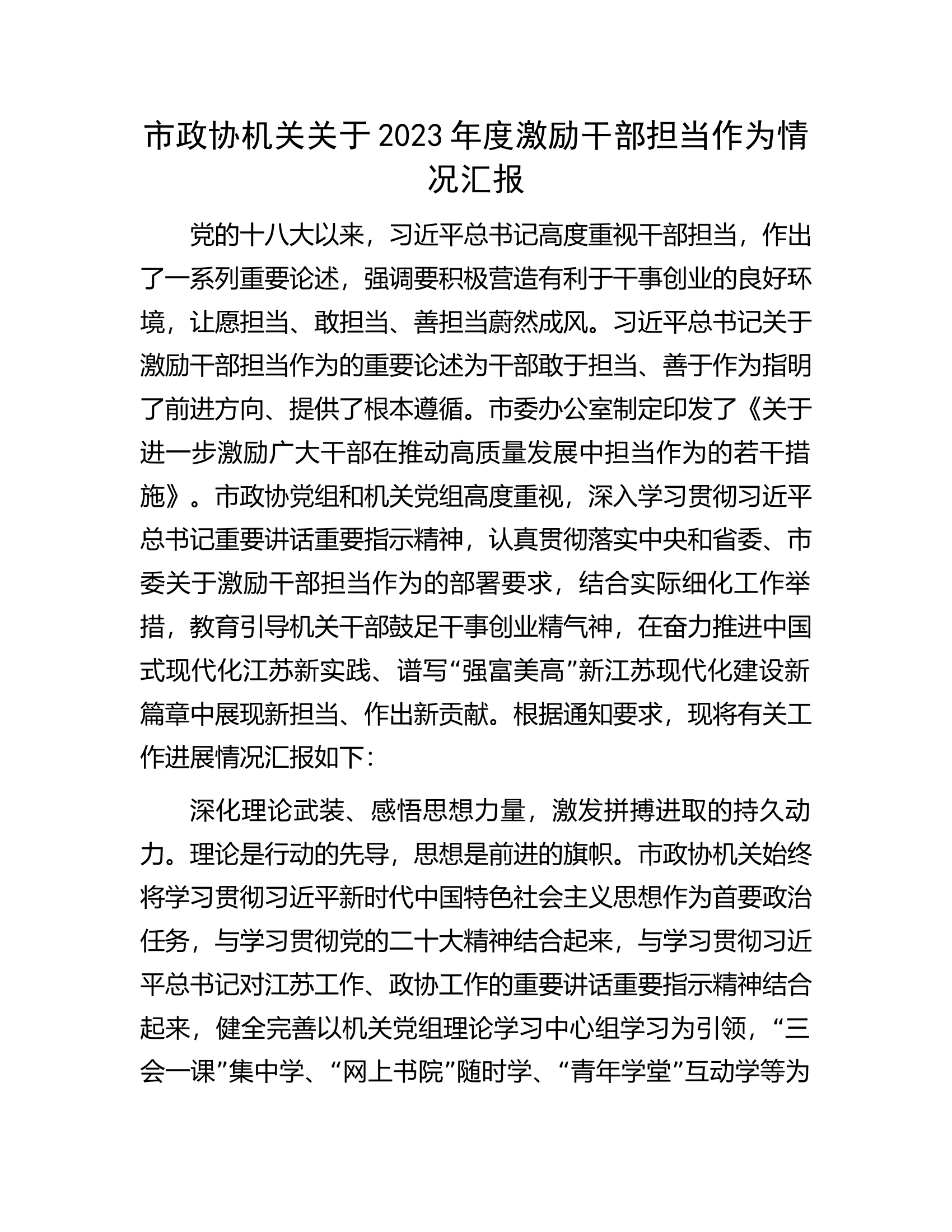 市政协机关关于2023年度激励干部担当作为情况汇报...................docx 第1页