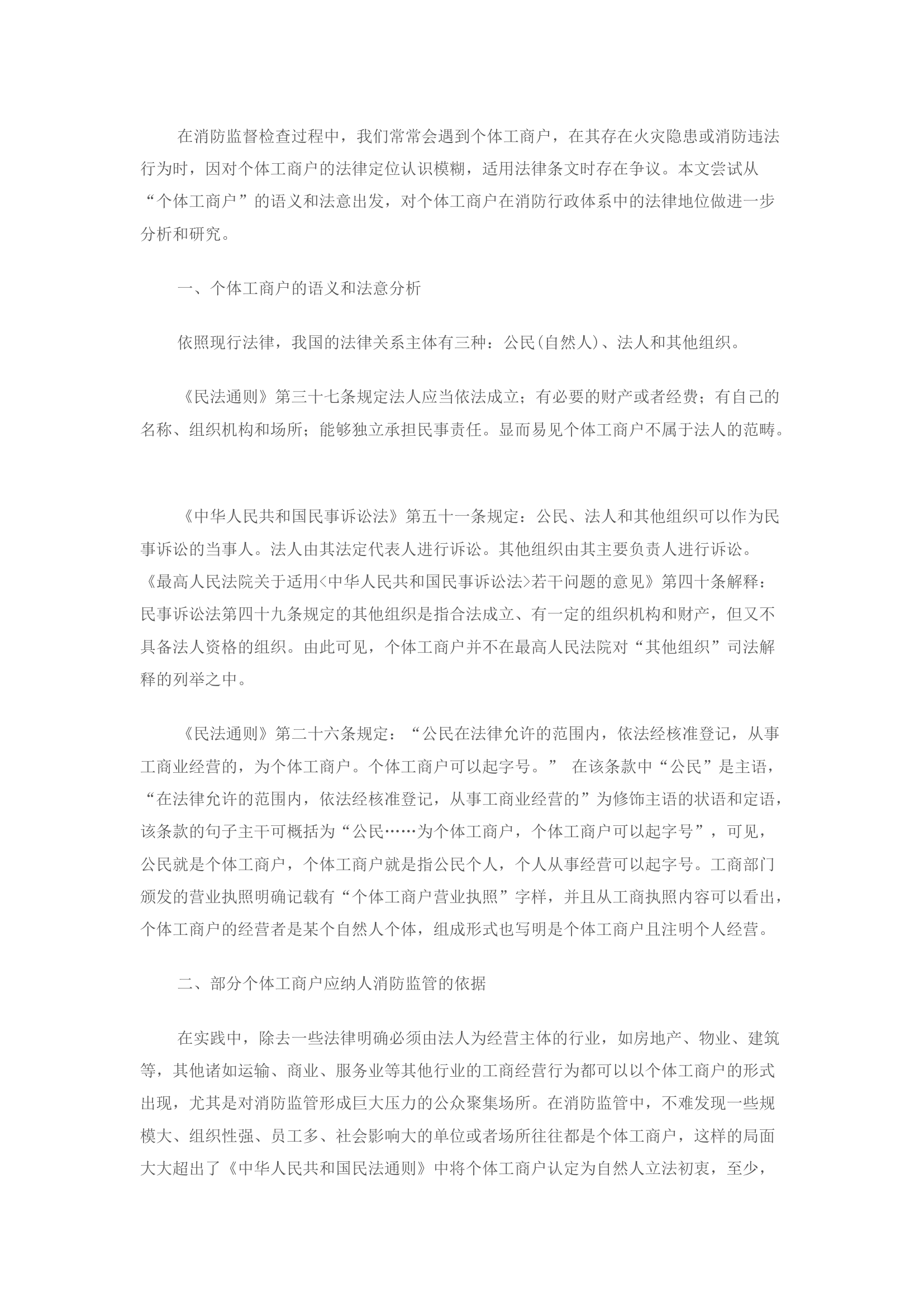 精品：关于在消防监督执法时对个体工商户适用法律条文的思考.docx 第1页