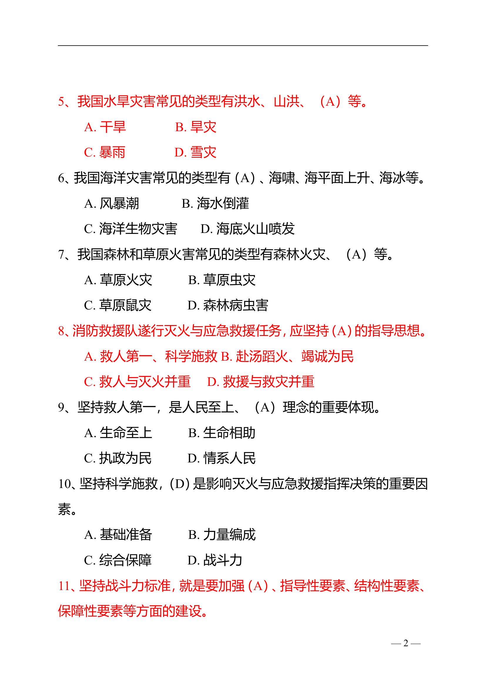 应急救援安全应知应会、作战训练安全题库合集.doc 第2页