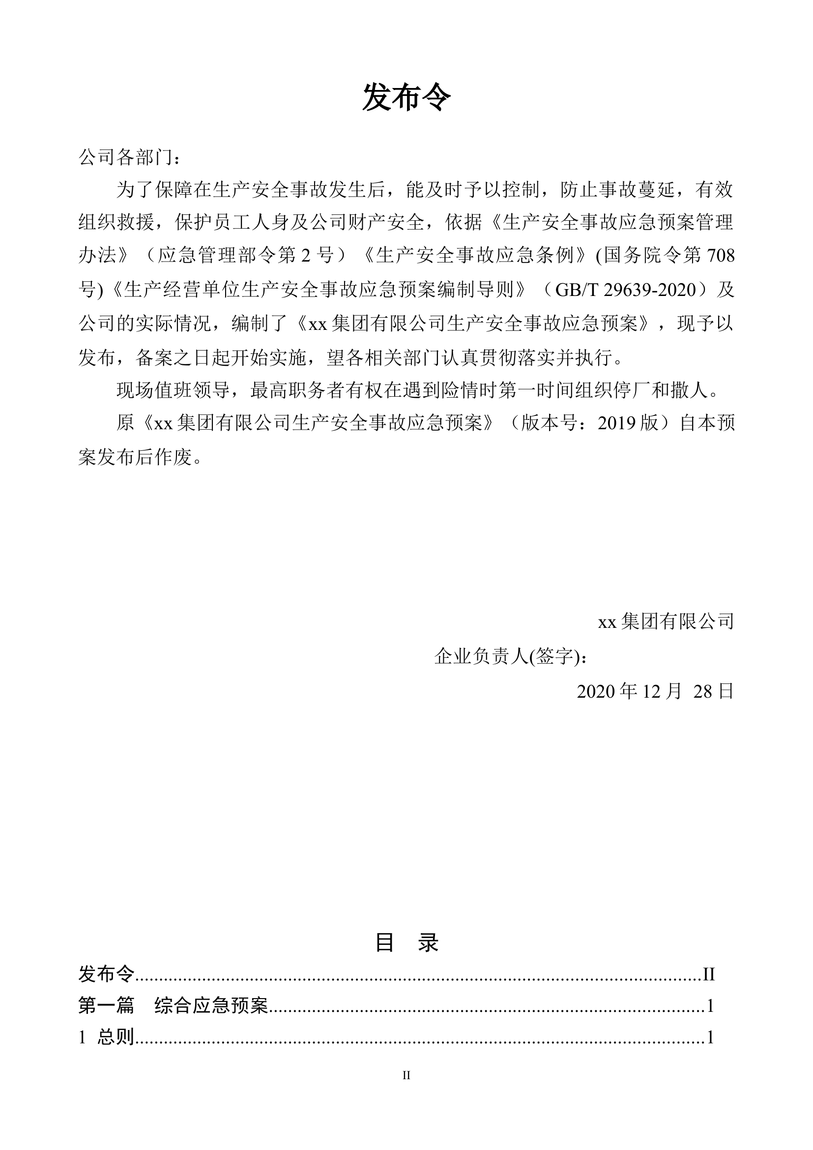 2.独家发布：企业通用生产安全事故应急预案模板（依据GBT29639-2020）.docx 第2页