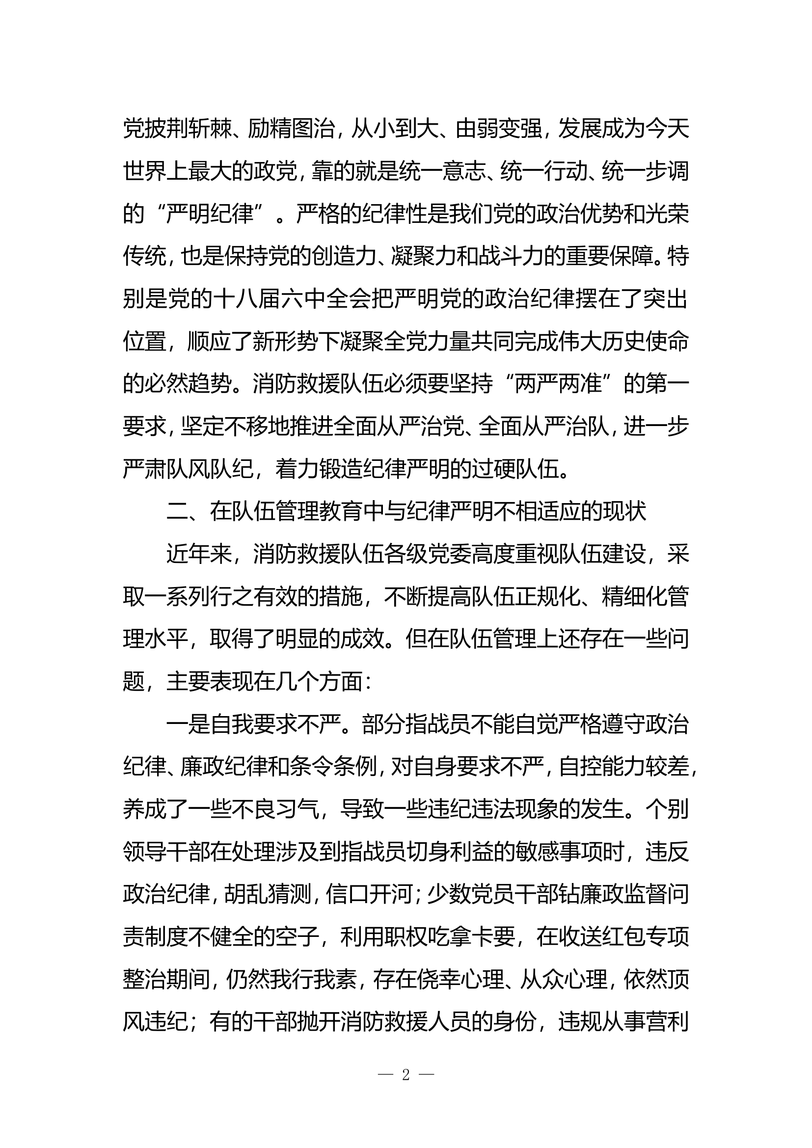 精品：b浅议如何在纪律严明中提升队伍管理教育水平doc.doc 第2页