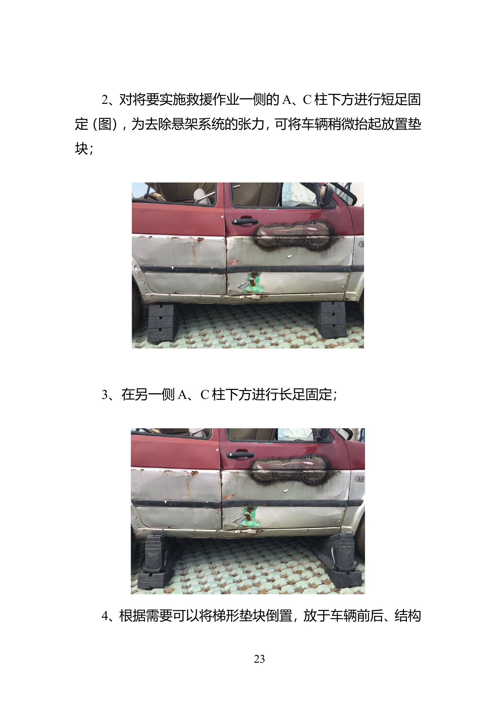车辆事故救援支撑稳固训练教材.doc 第2页