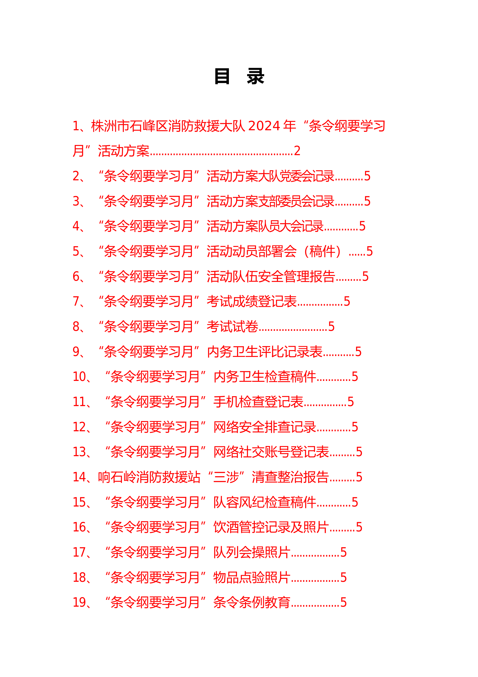 条令纲要学习月资料合集.doc 第1页
