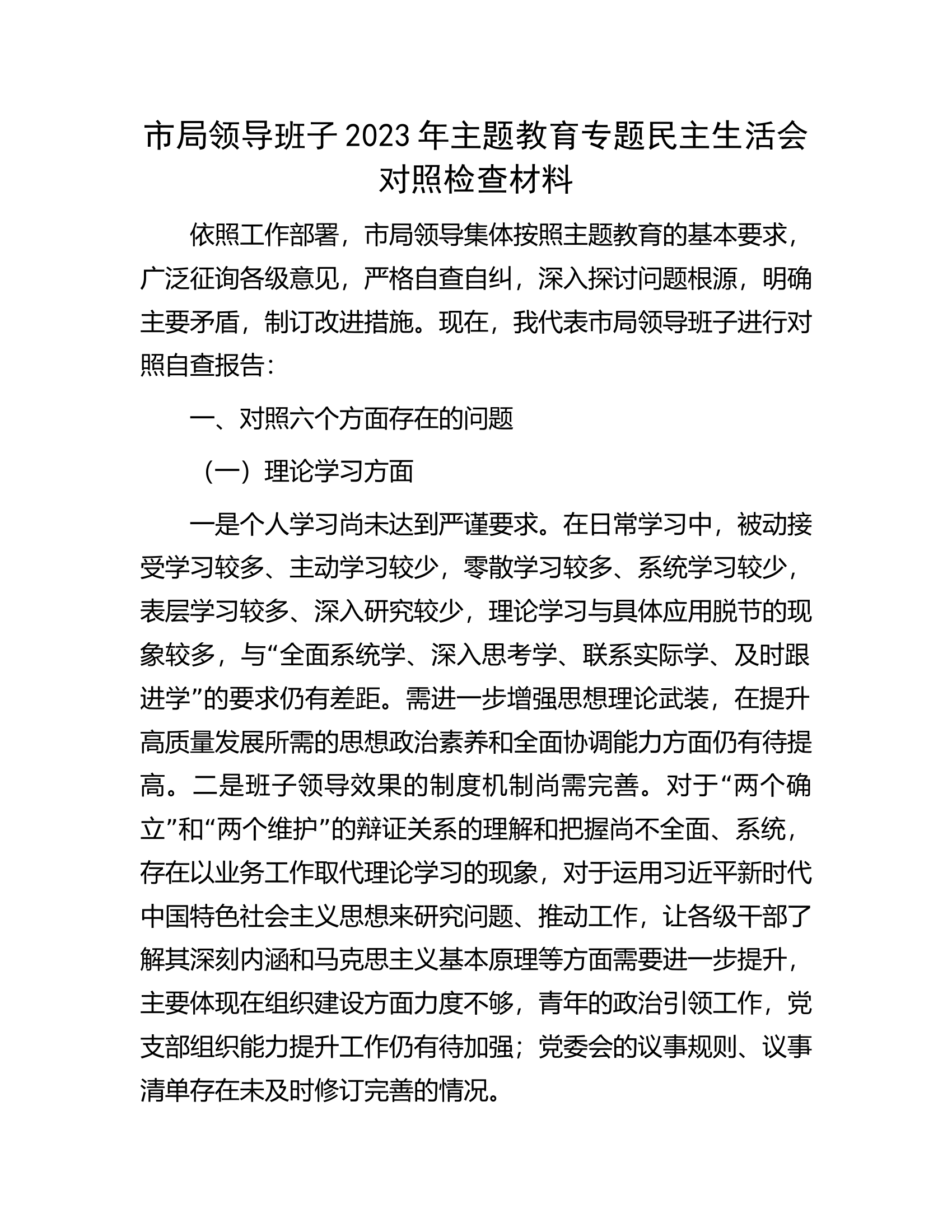 市局领导班子2023年主题教育专题民主生活会对照检查材料...................docx 第1页