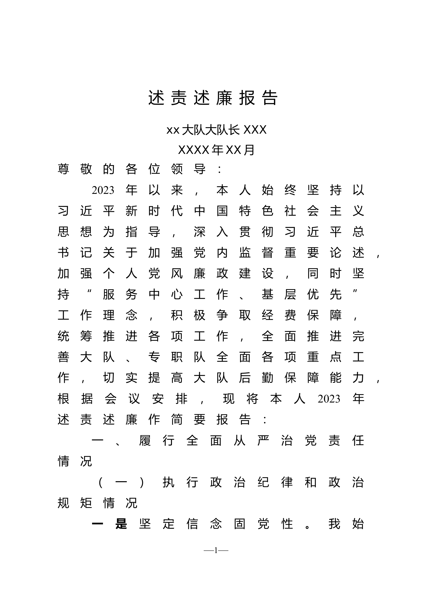 述责述廉报告大队长.doc 第1页