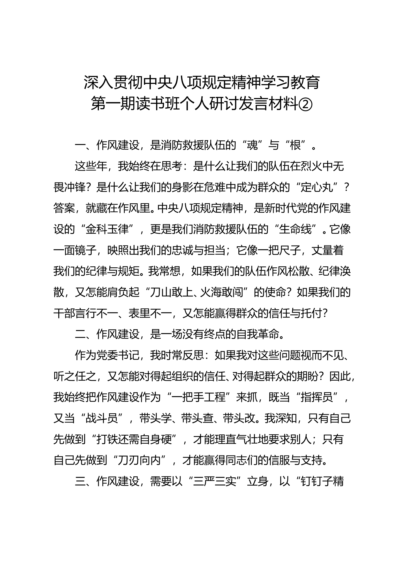 八项规定第一期读书班个人研讨发言材料（大队教导员 第1页