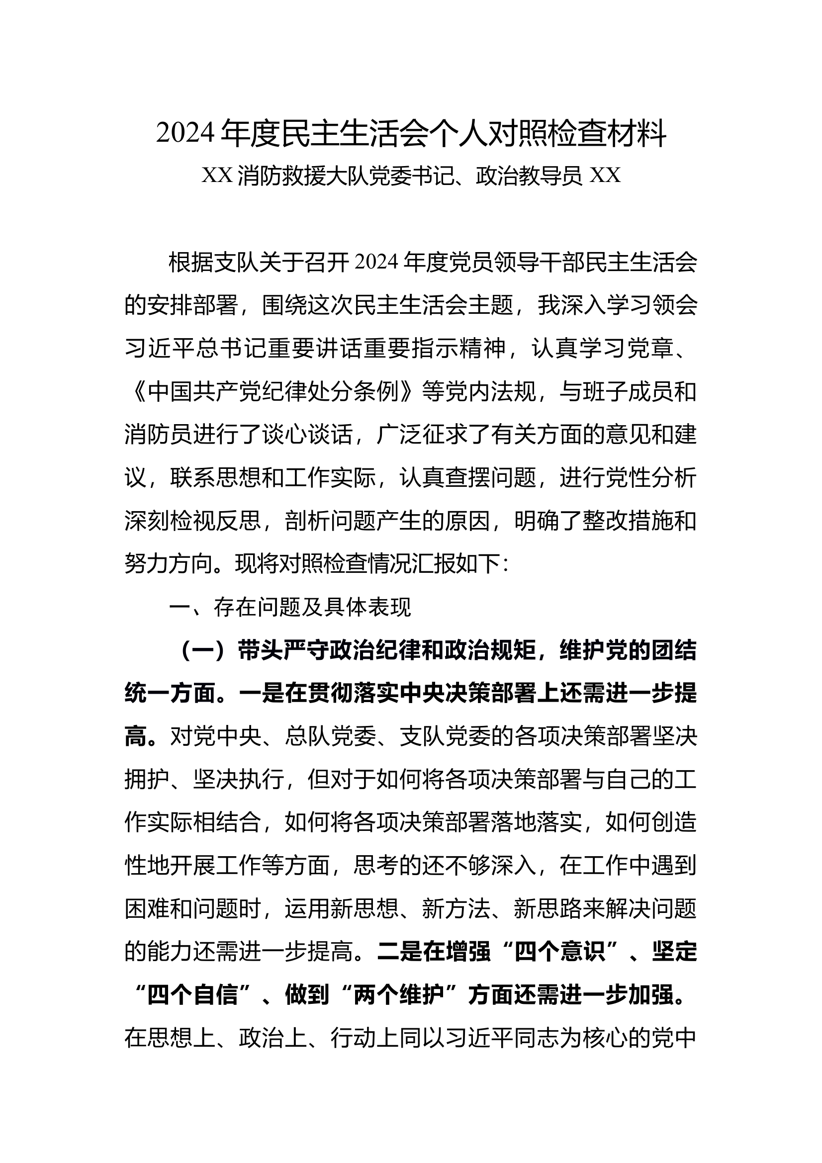政治教导员2025年度最新民主生活会发言材料(即改即用共9页) 第1页