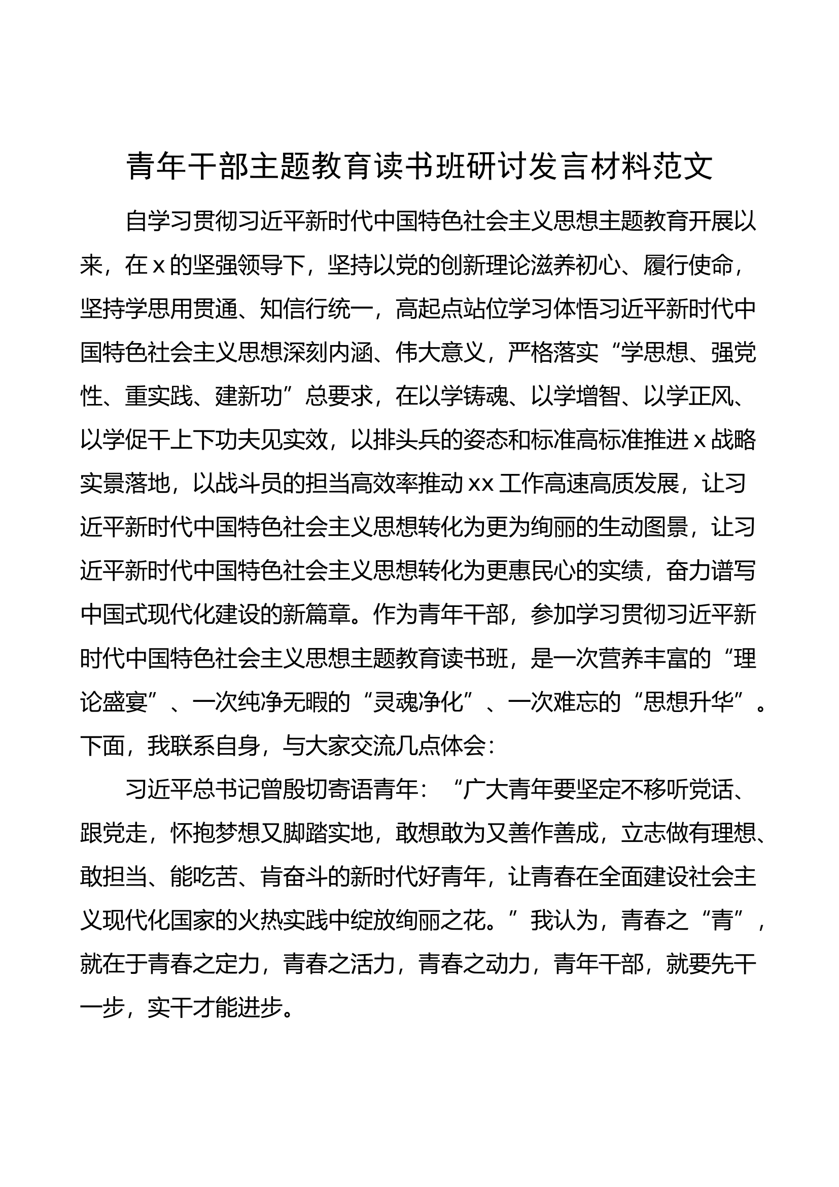 青年干部主题教育读书班研讨发言材料（年轻，学习心得体会）.docx 第1页