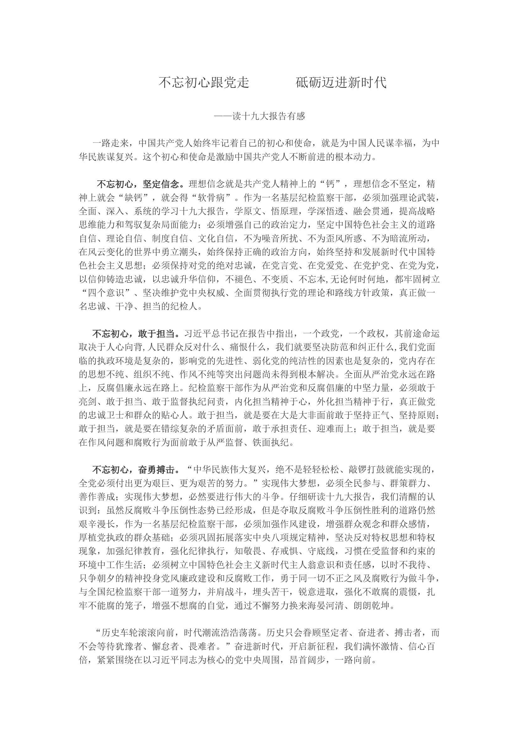 《不忘初心跟党走 砥砺迈进新时代》&mdash;基层纪检干部读十九大报告有感.docx 第1页