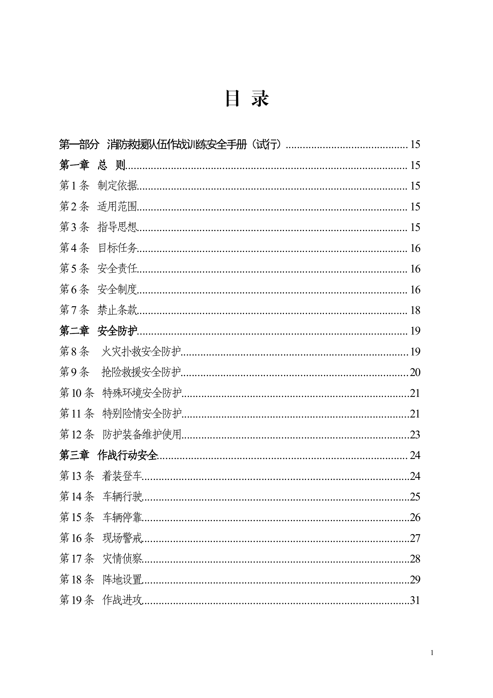 作战训练安全资料20210809.pdf 第1页