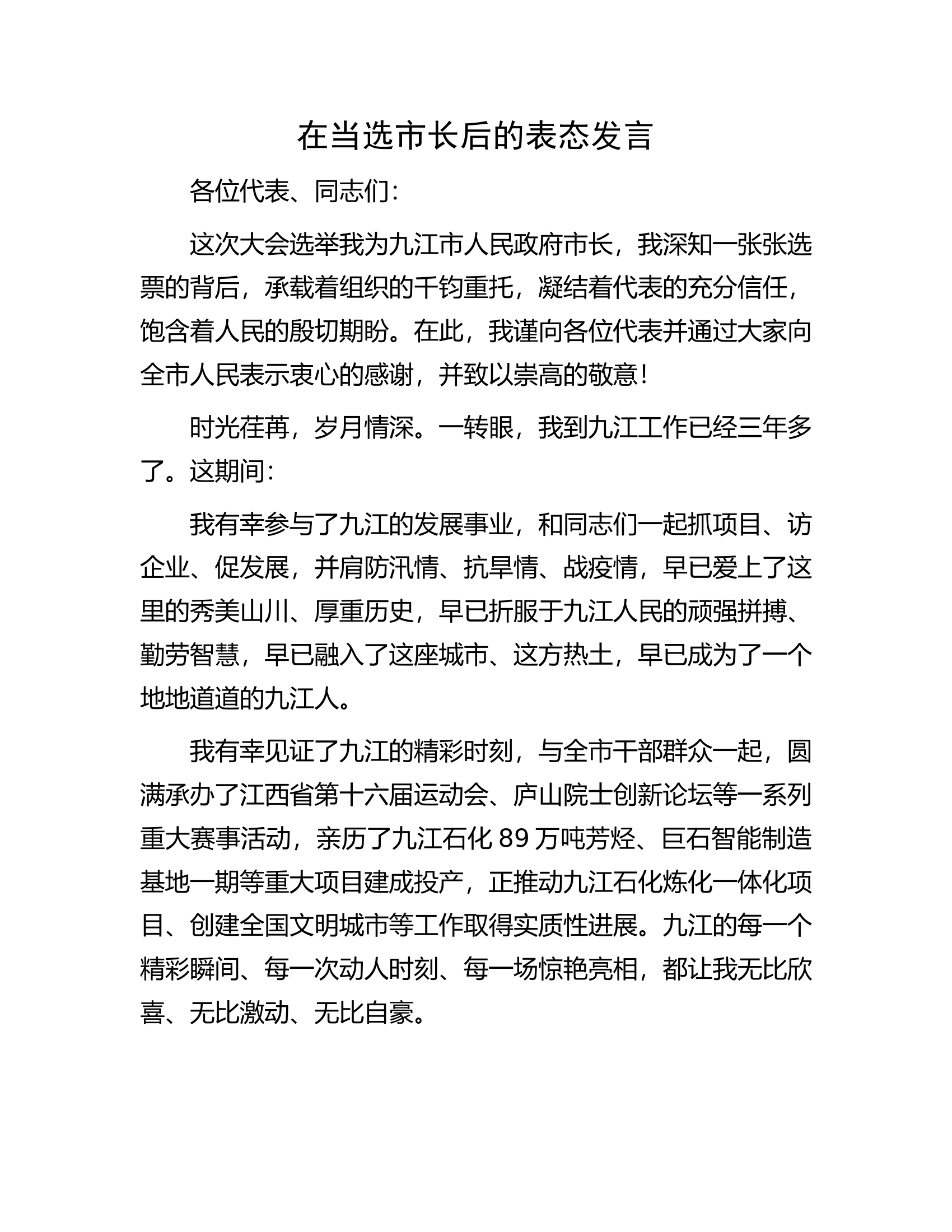 在当选市长后的表态发言.docx 第1页