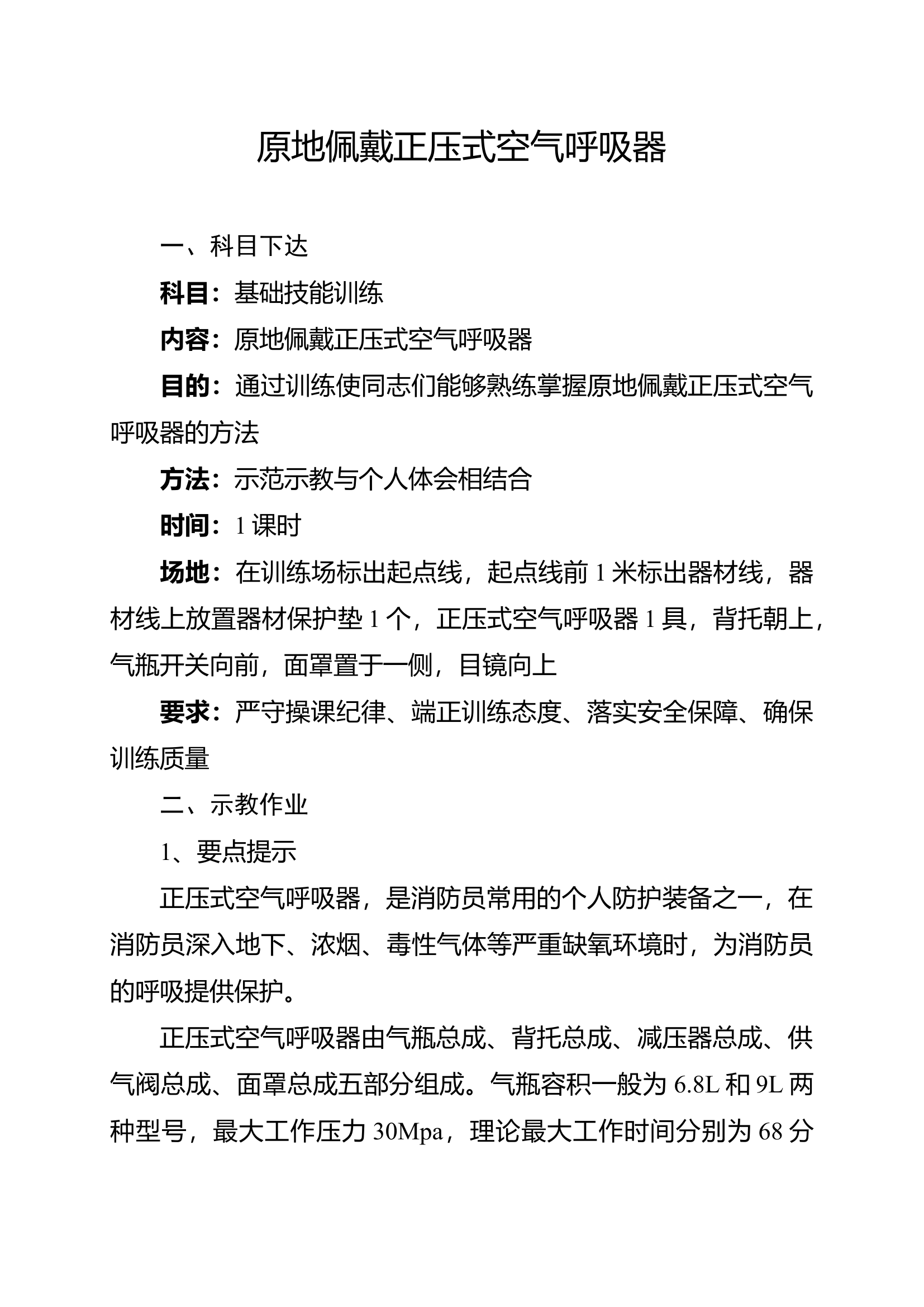 原地佩戴正压式空气呼吸器.docx 第1页