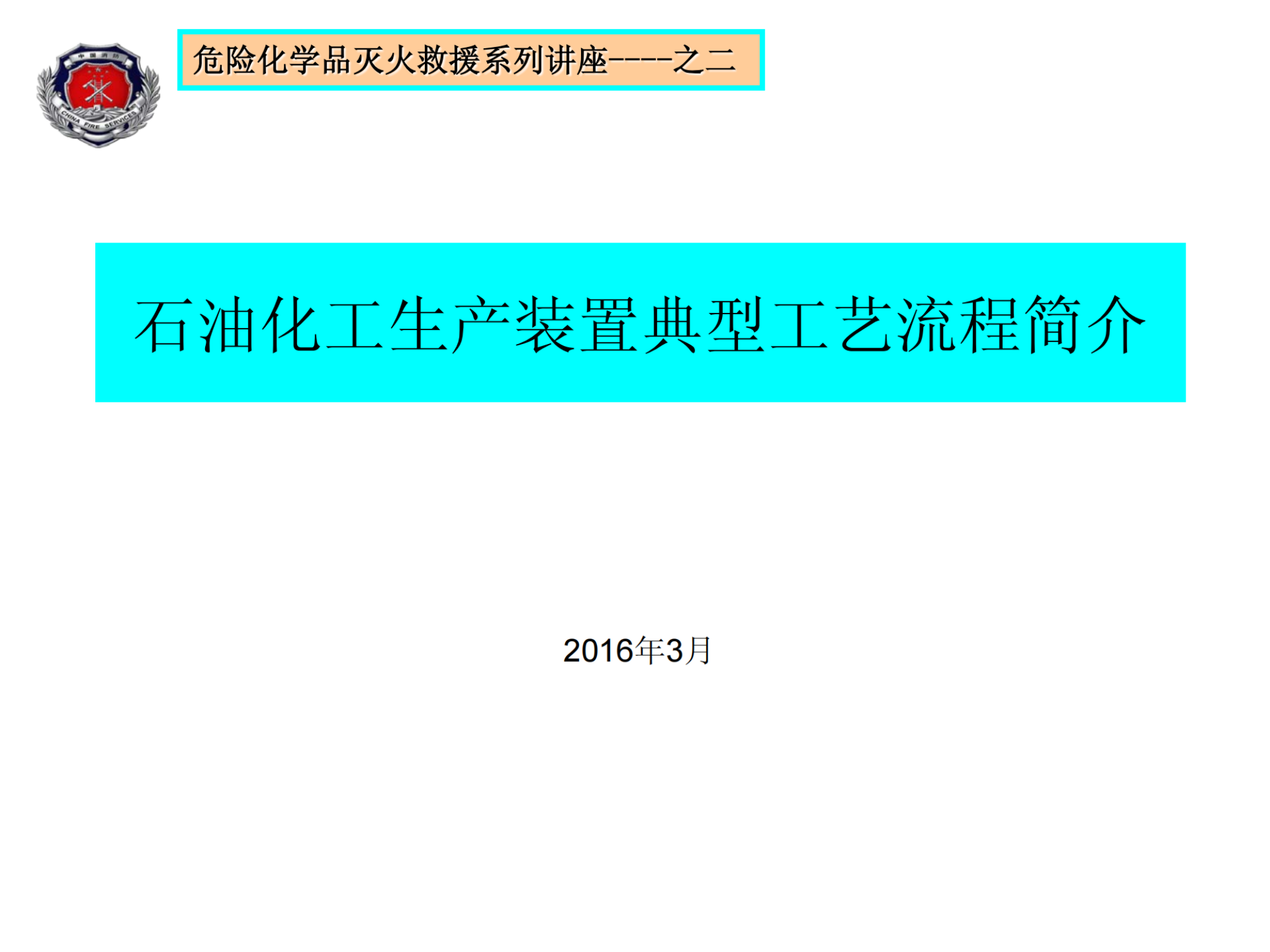 02●石化生产装置典型工艺流程简介2016.2.18_纯图版.pdf 第1页