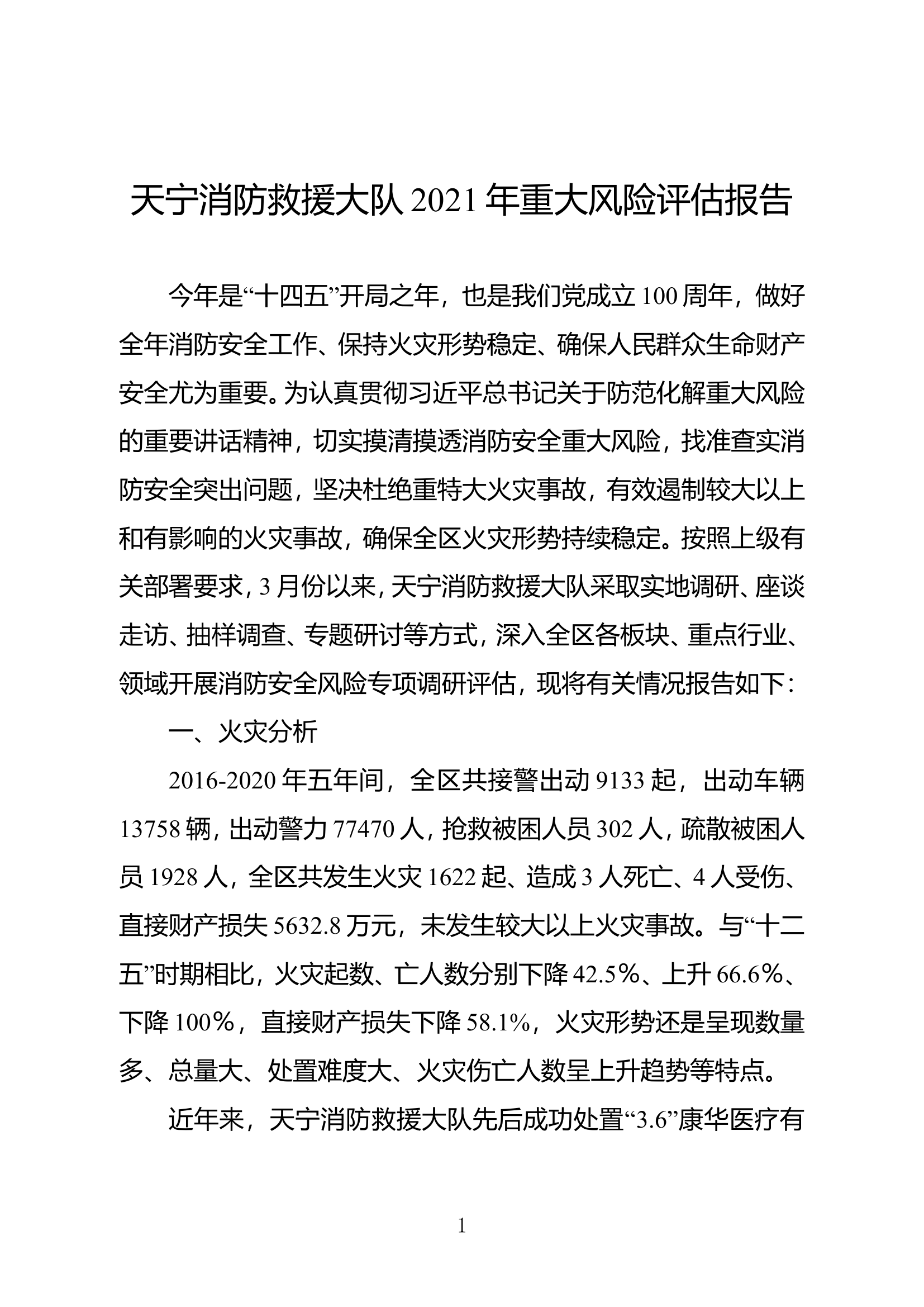 XX消防救援大队2021年消防安全重大风险评估报告(合稿).doc 第1页