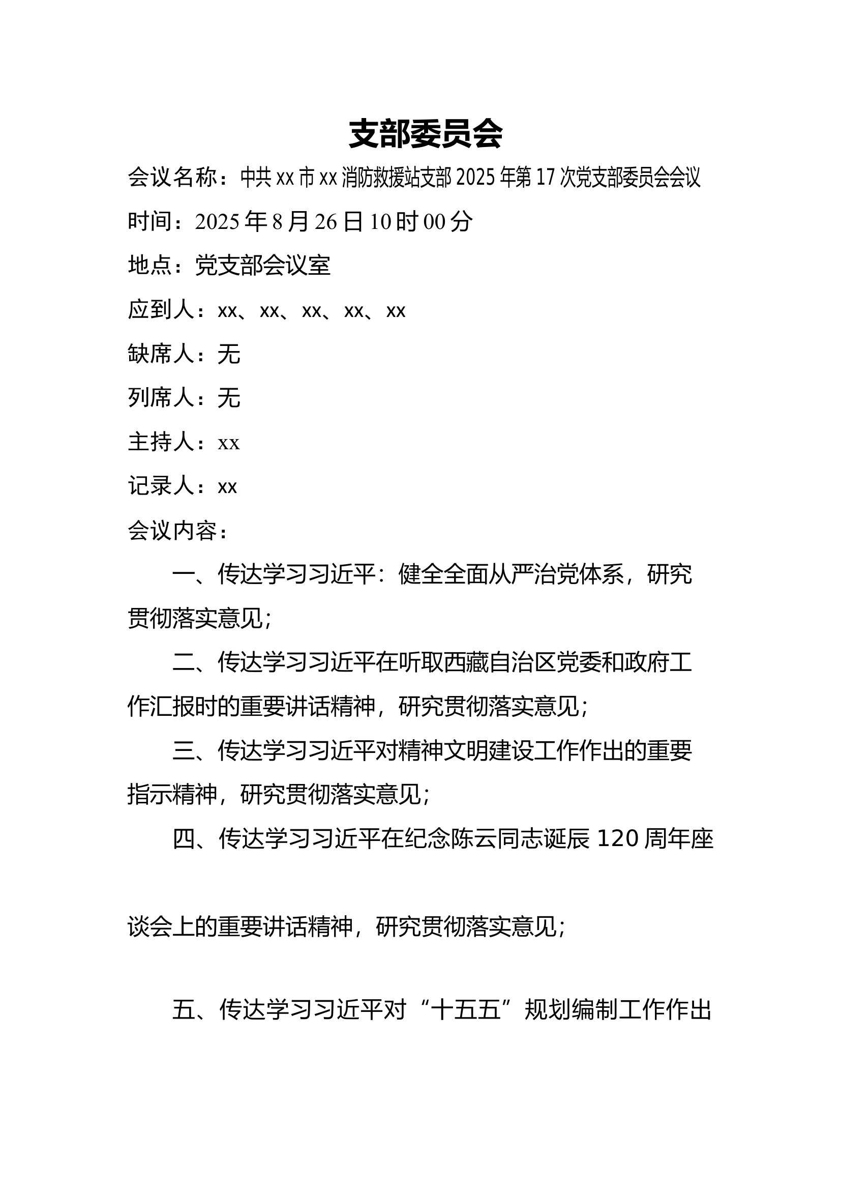 2025年8月26日中共XX市xx消防救援站支部2025年第17次党支部委员会会议 第1页