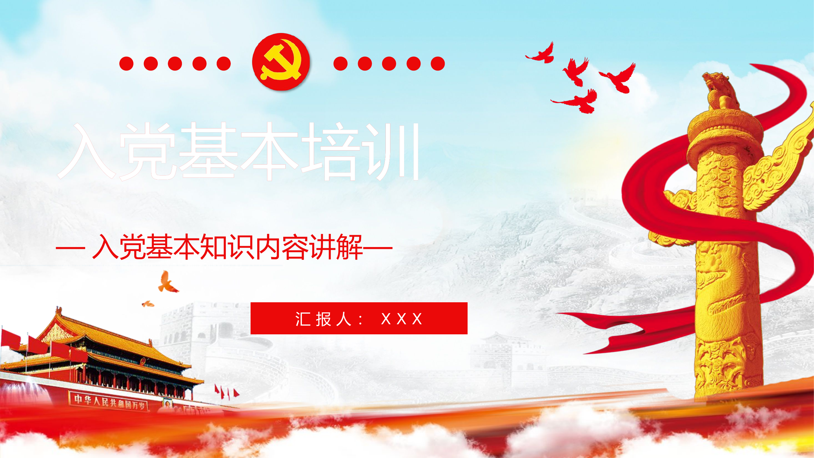 精品：党课：党员入党基本知识讲解培训入党积极分子学习专题教育PPT.pptx 第1页