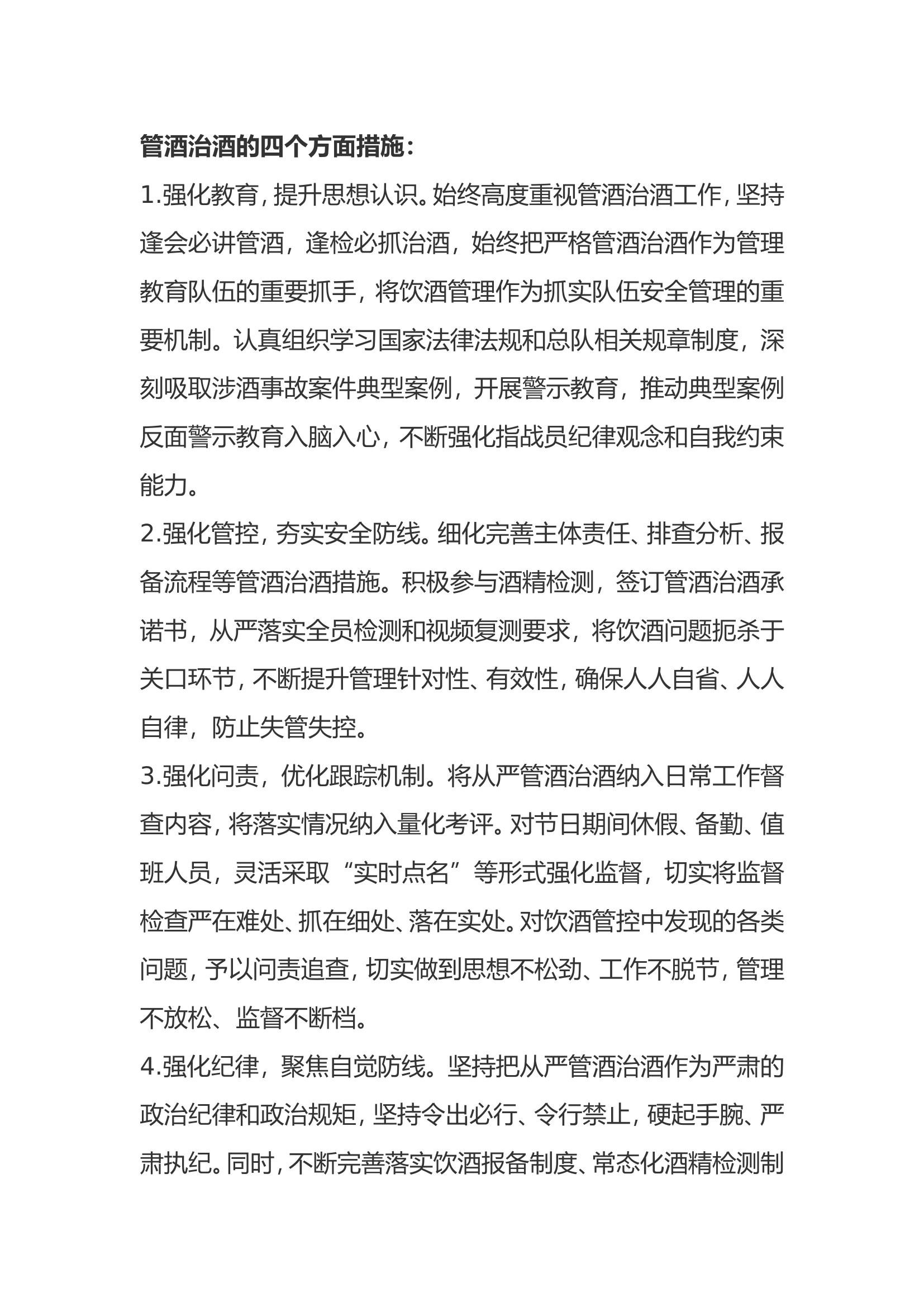 管酒治酒方案.doc 第1页