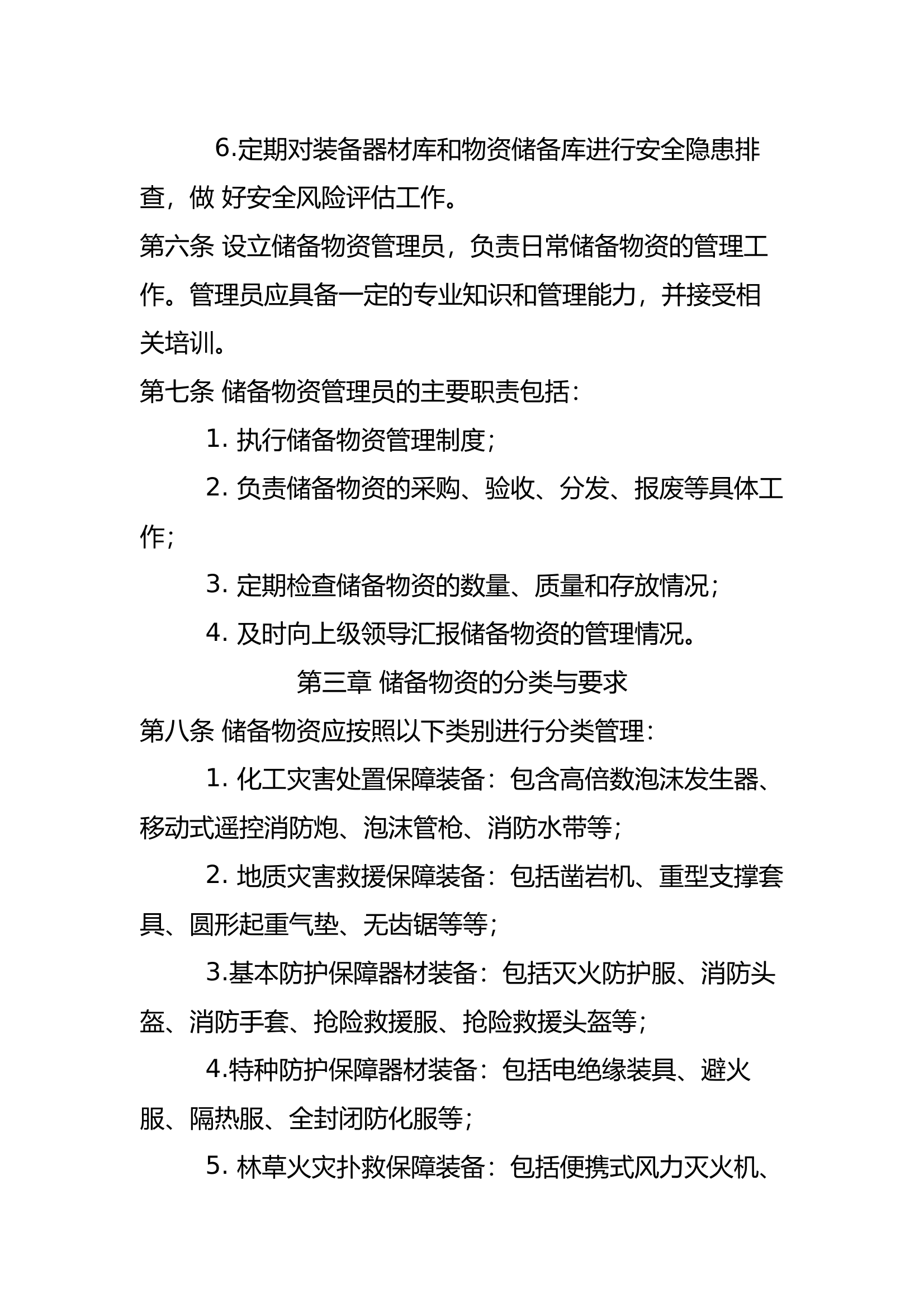 消防站储备物资管理规定 第2页
