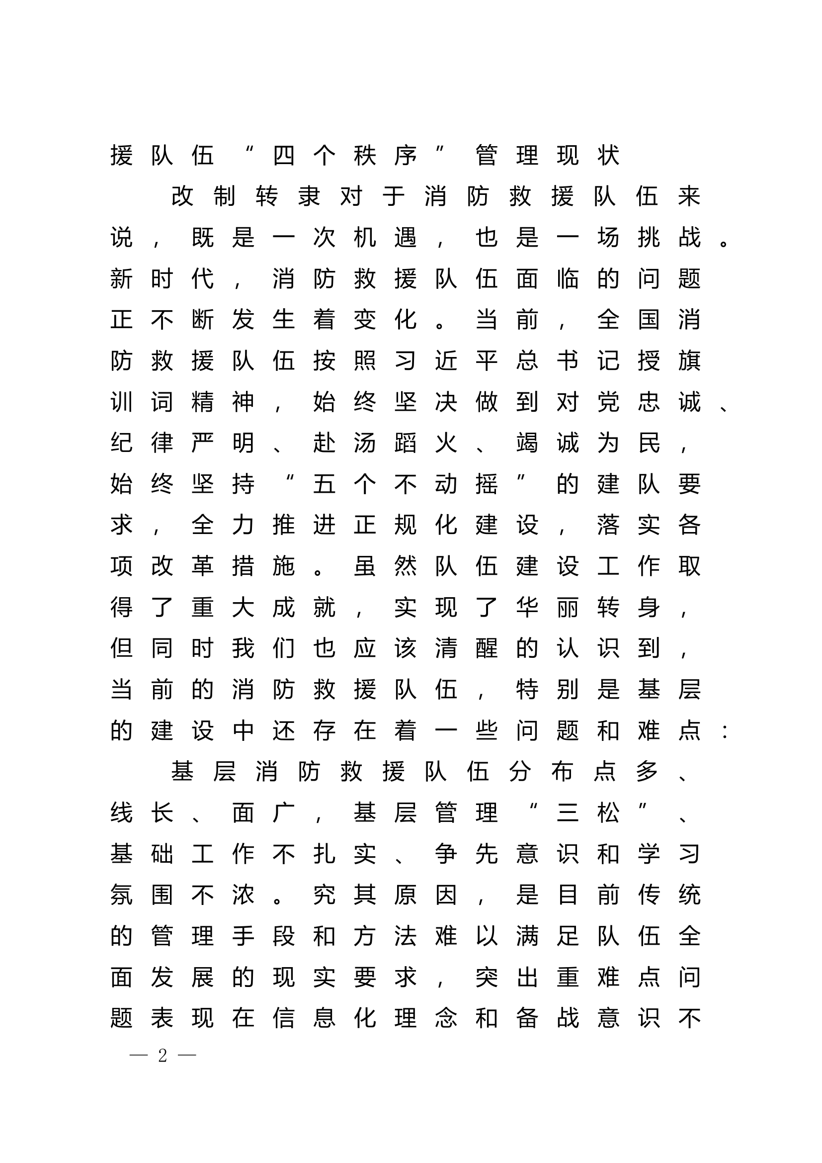 精品：n信息化条件下消防队伍正规“四个秩序”探索与实践.doc 第2页