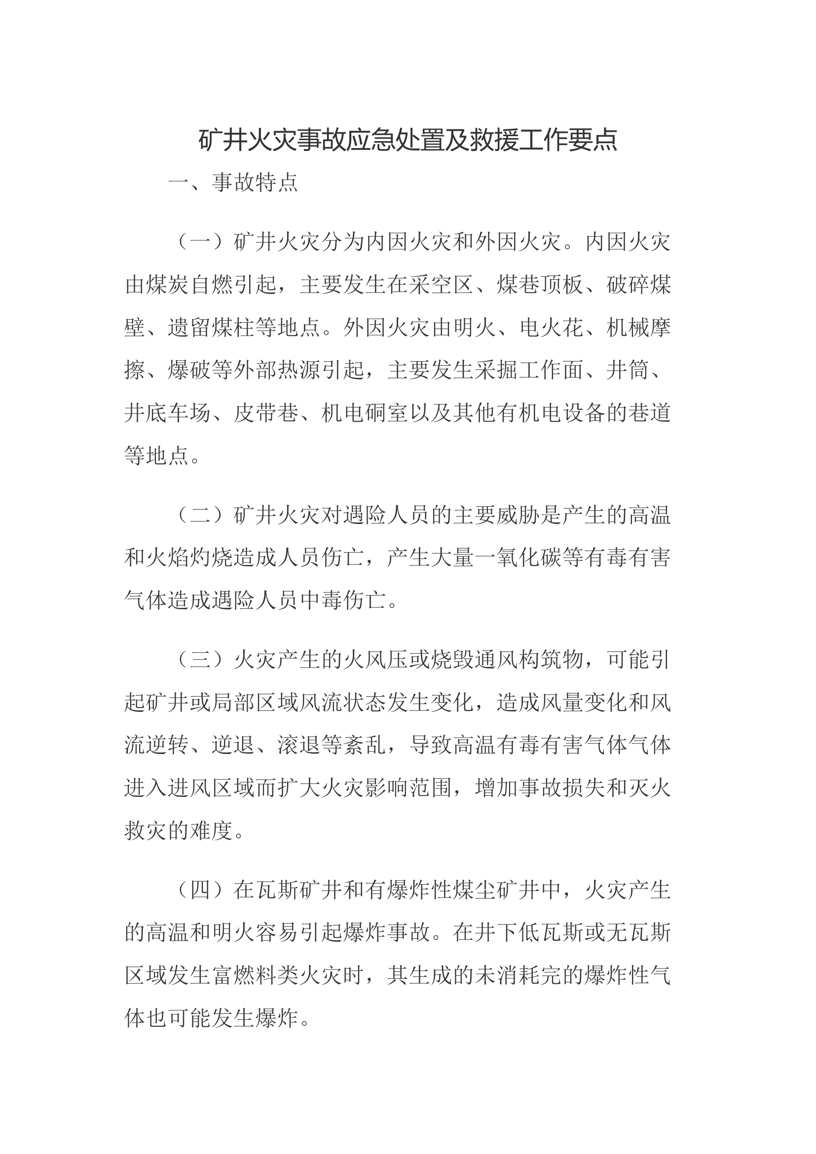 矿井火灾事故应急处置及救援工作要点.docx 第1页